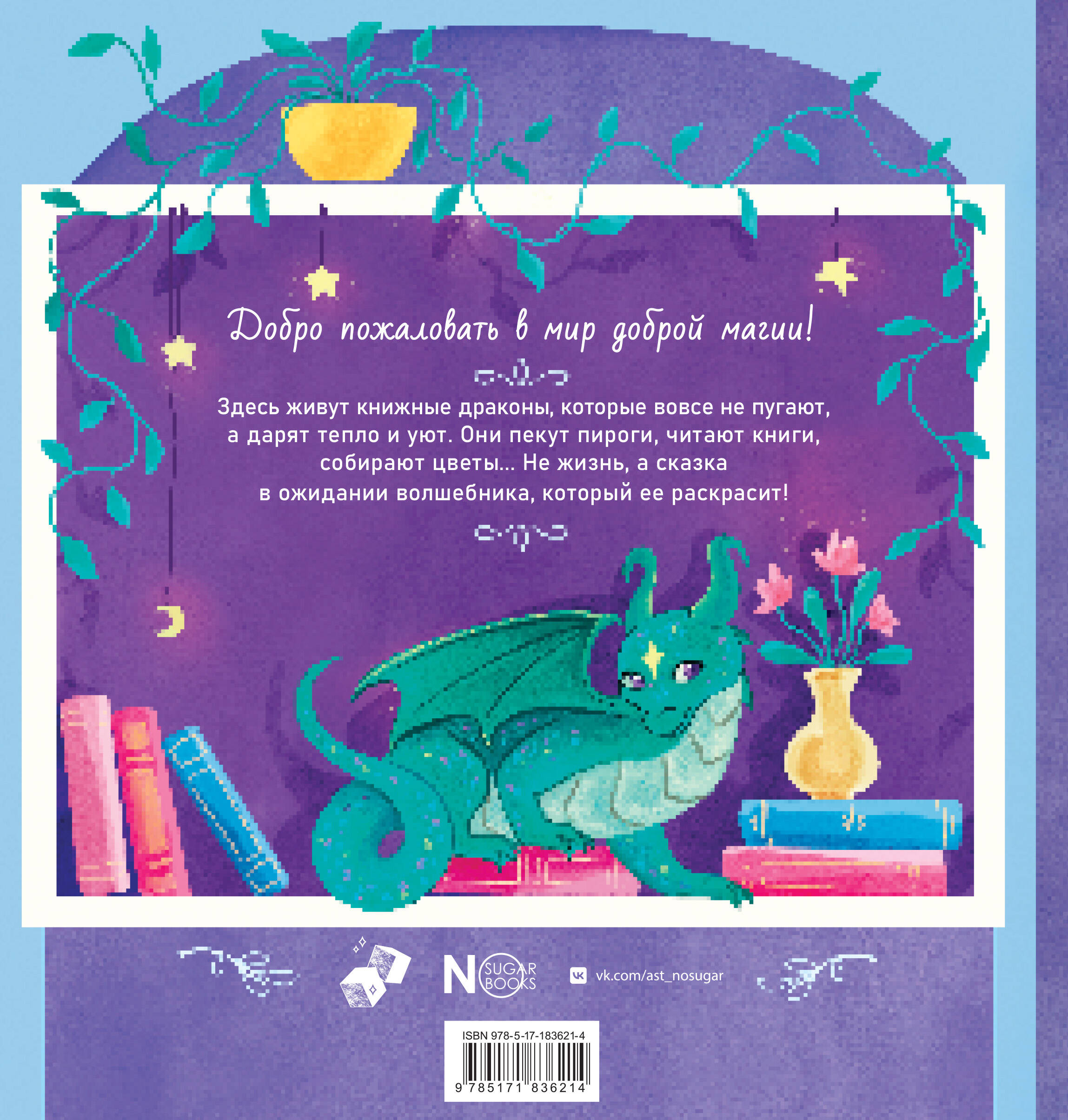 Книжные драконы. Книга для творчества