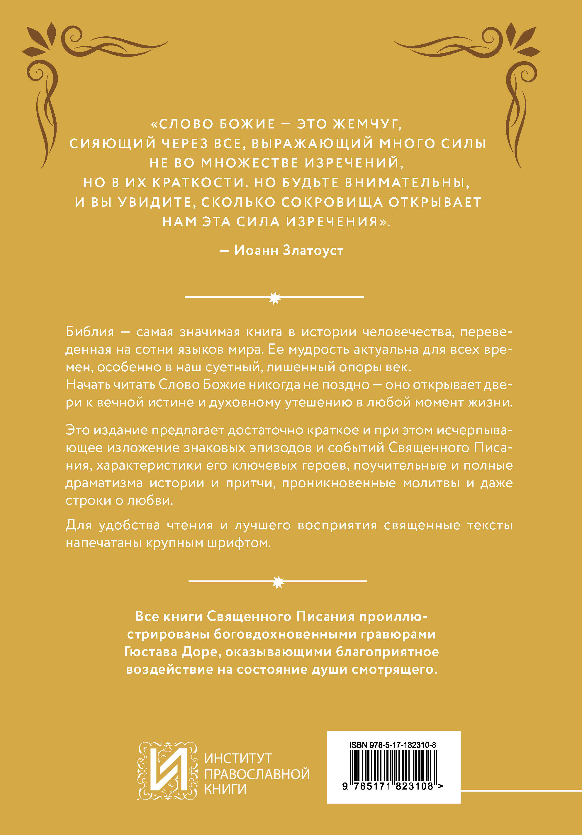 Библия в кратком изложении. Ветхий и Новый Завет