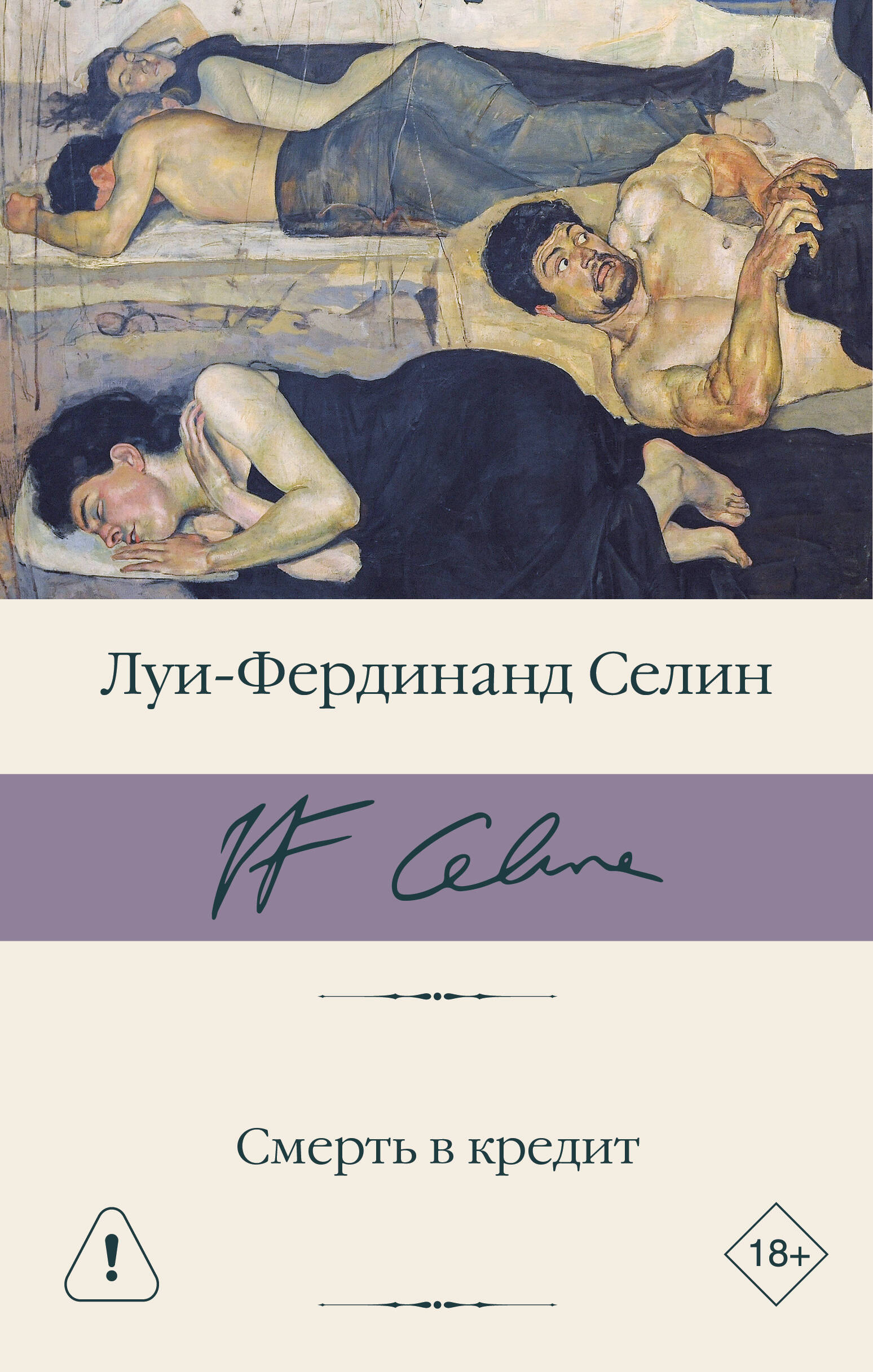 Смерть в кредит