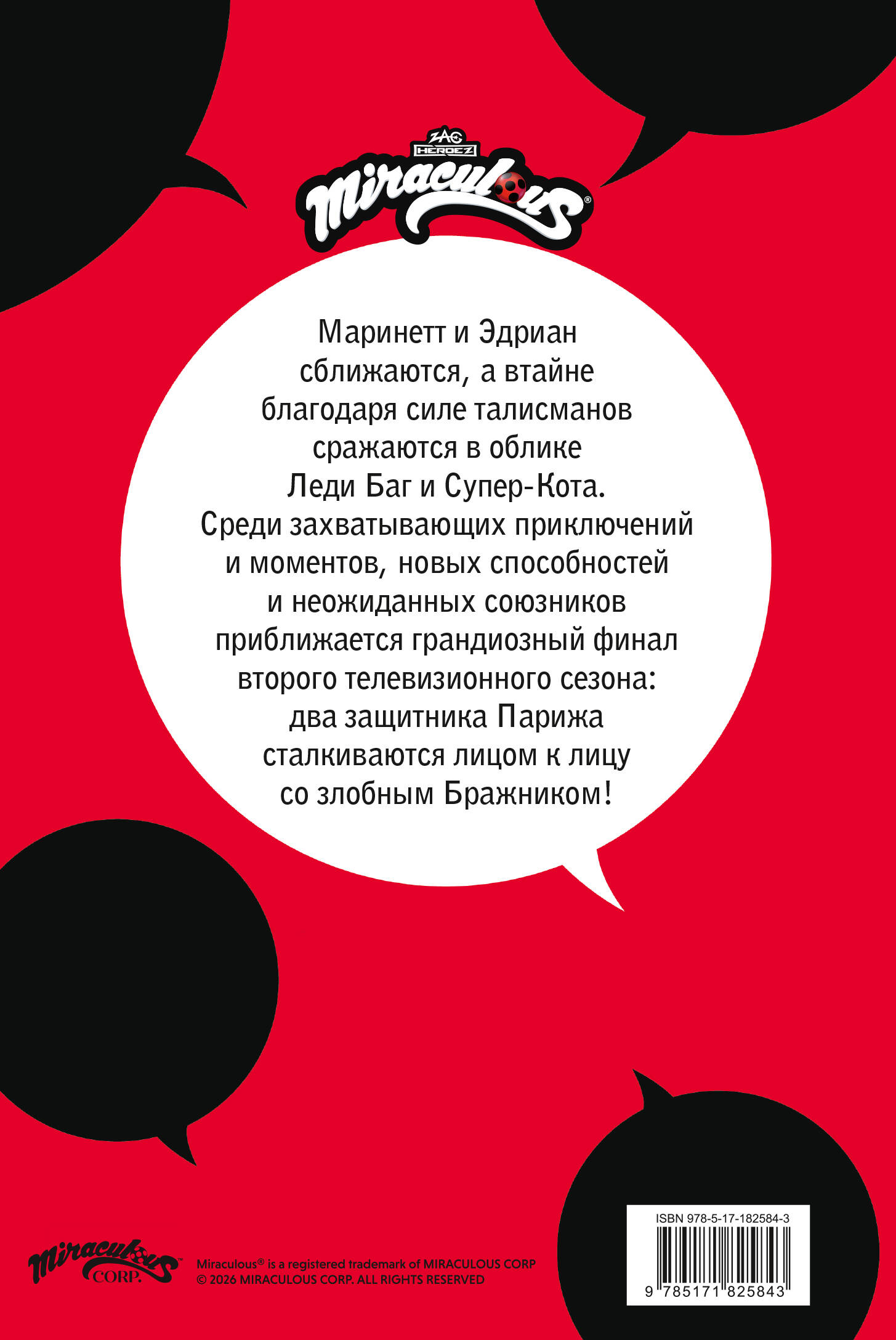 Леди Баг и Супер-Кот. Комикс. Битва сердец