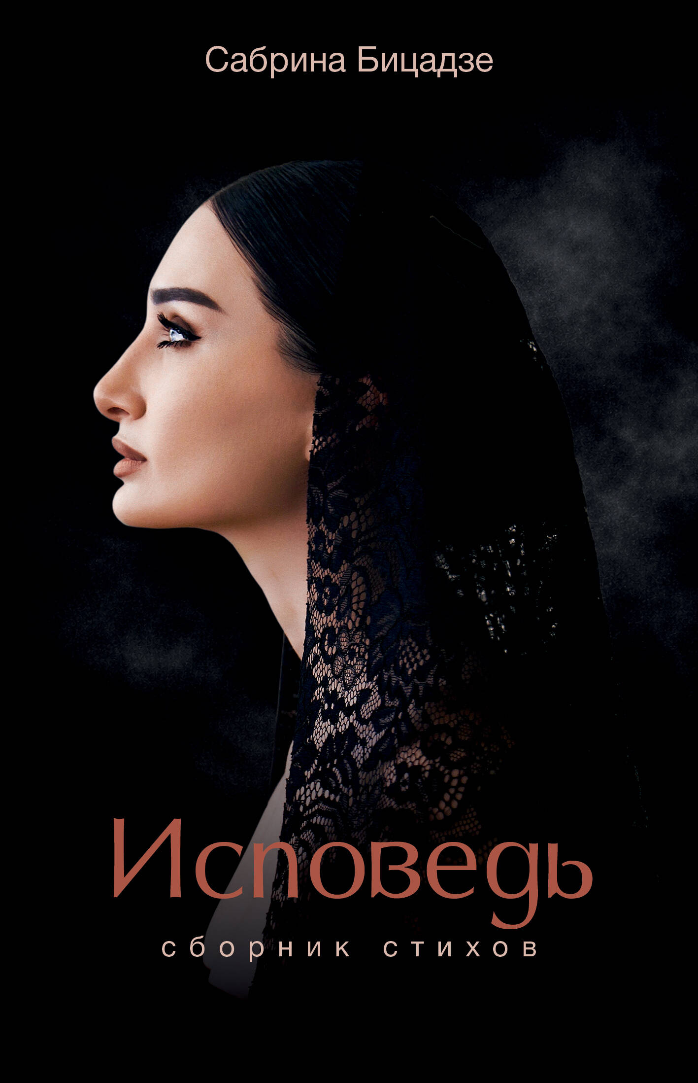 Исповедь. Сборник стихов