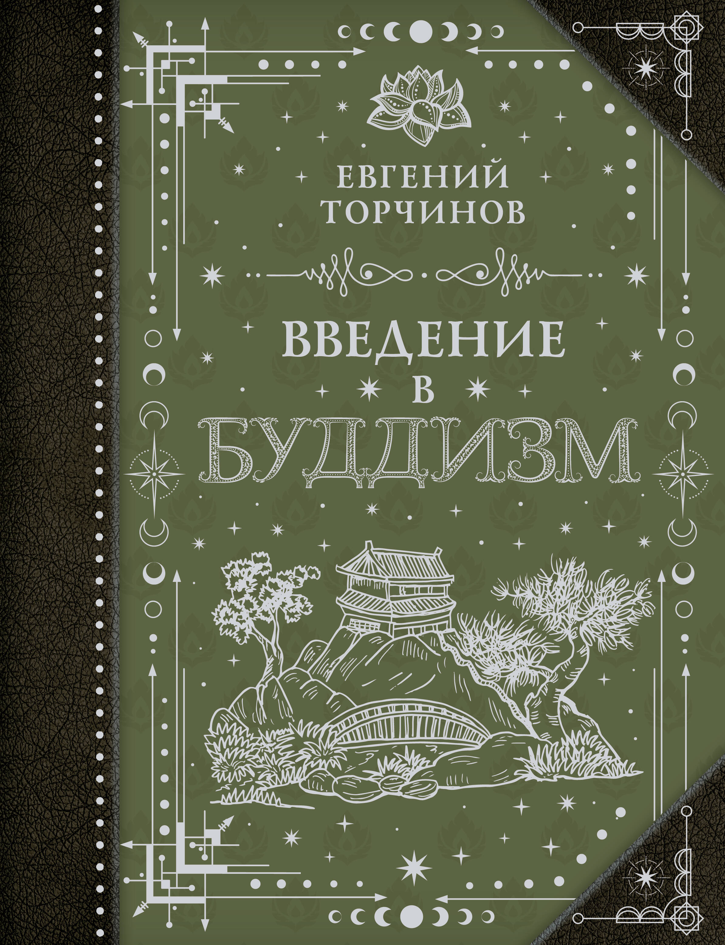 Введение в буддизм