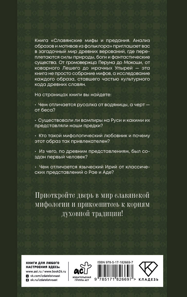 Славянские мифы и предания. Анализ образов и мотивов из фольклора