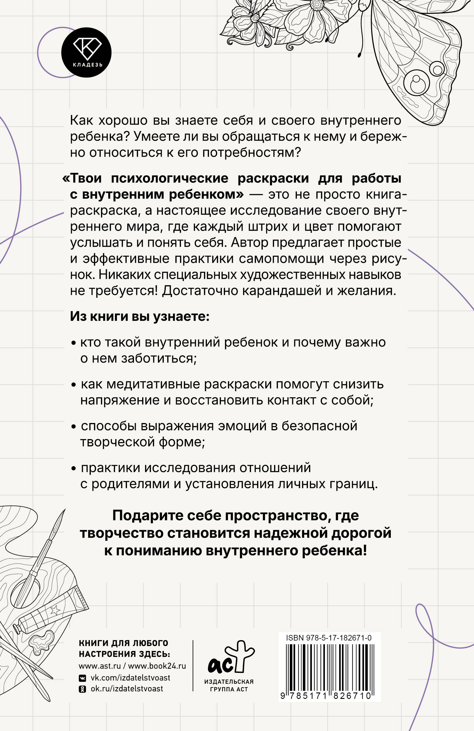 Твои психологические раскраски для работы с внутренним ребенком