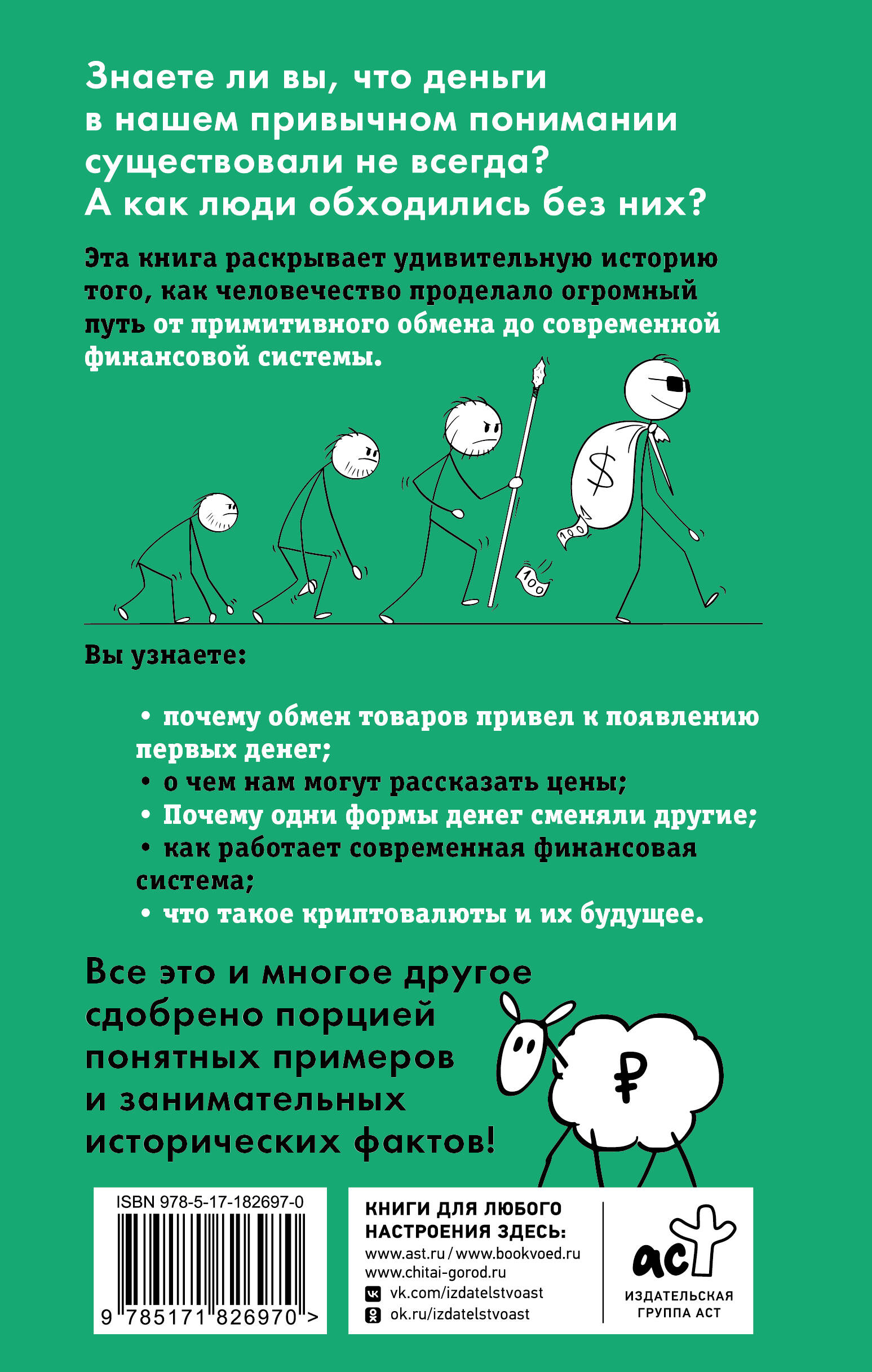 Что такое деньги? От овец до биткоинов