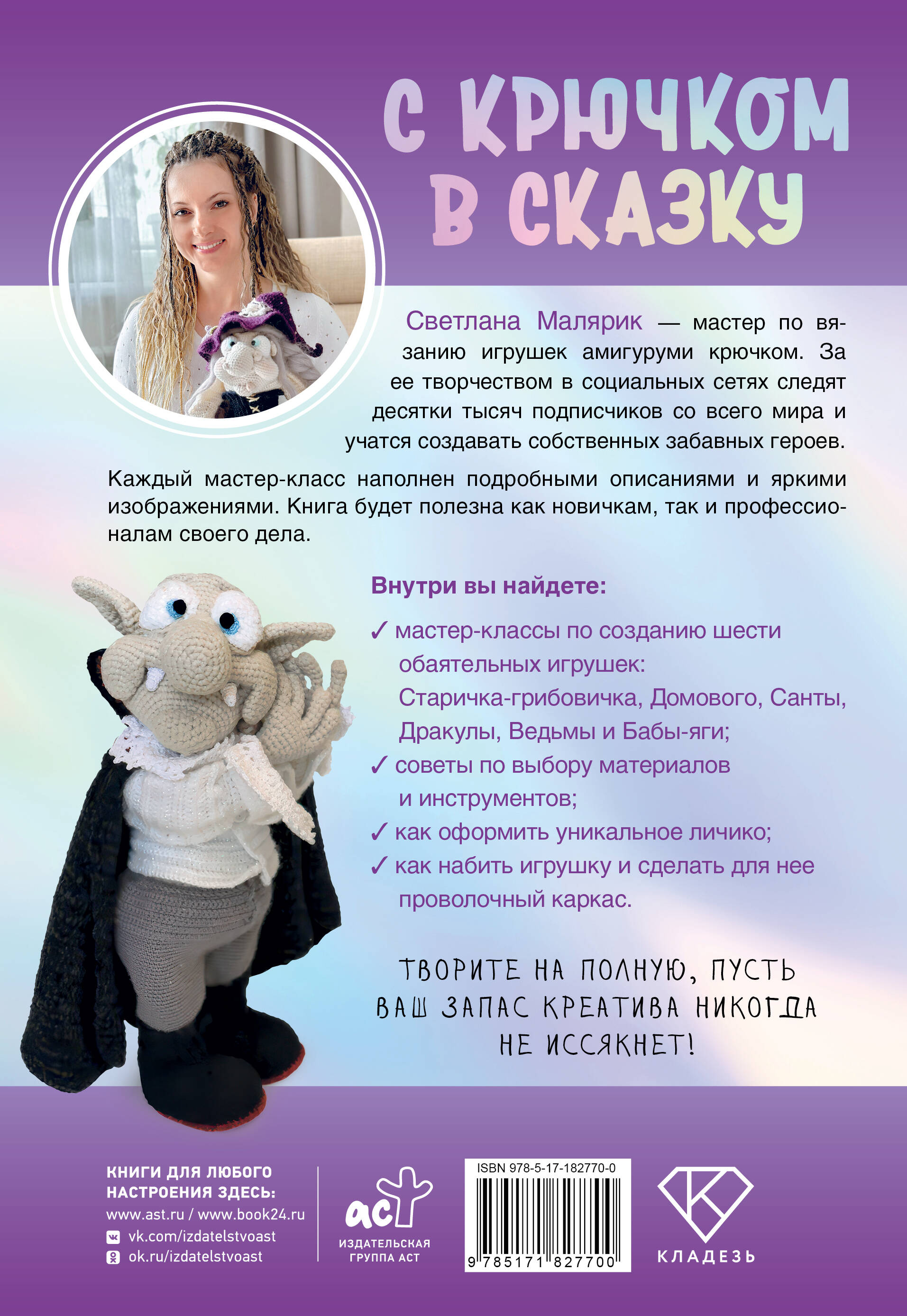С крючком в сказку. 6 мастер-классов по вязанию
