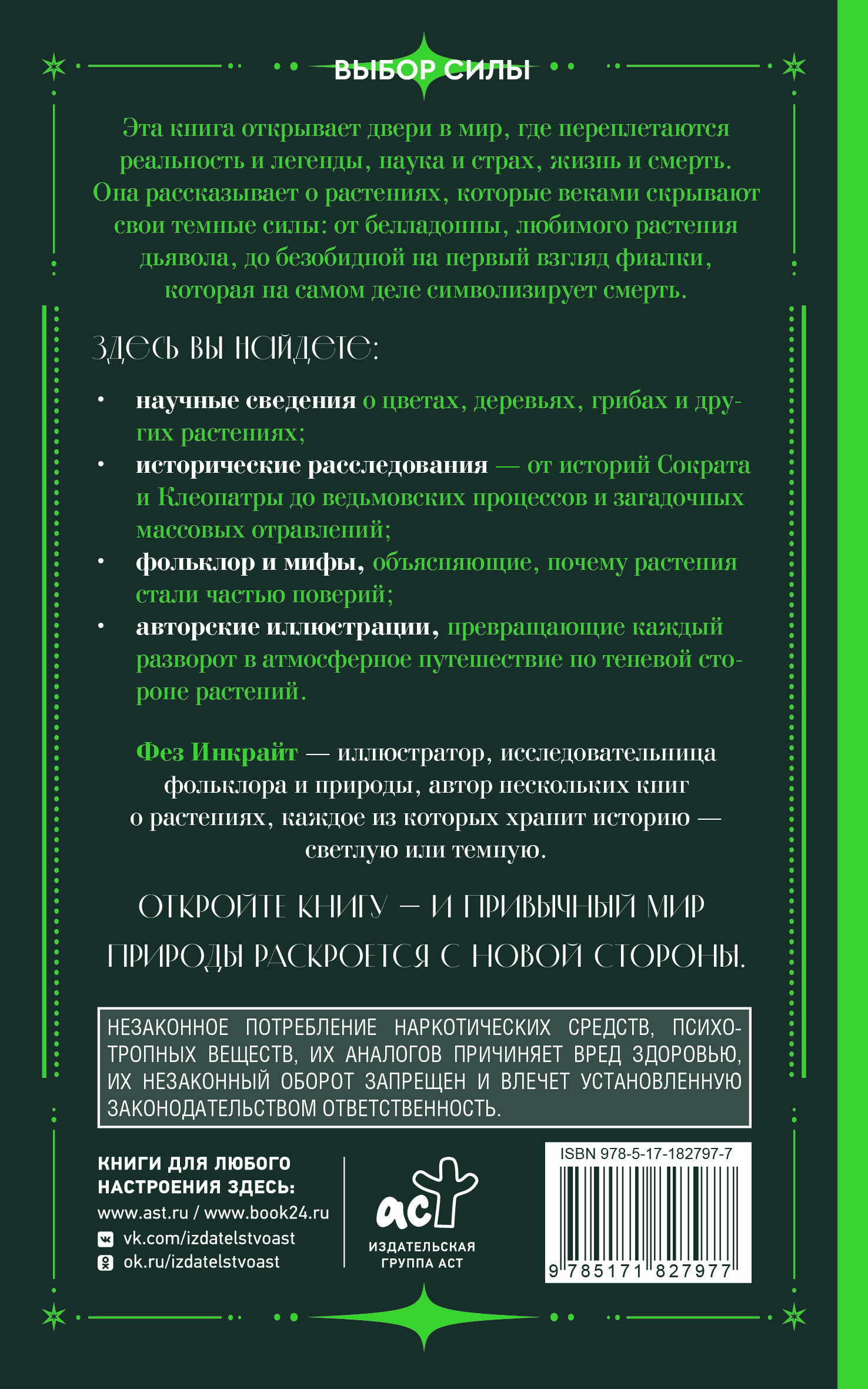 Яды и проклятия. Темная сторона растений