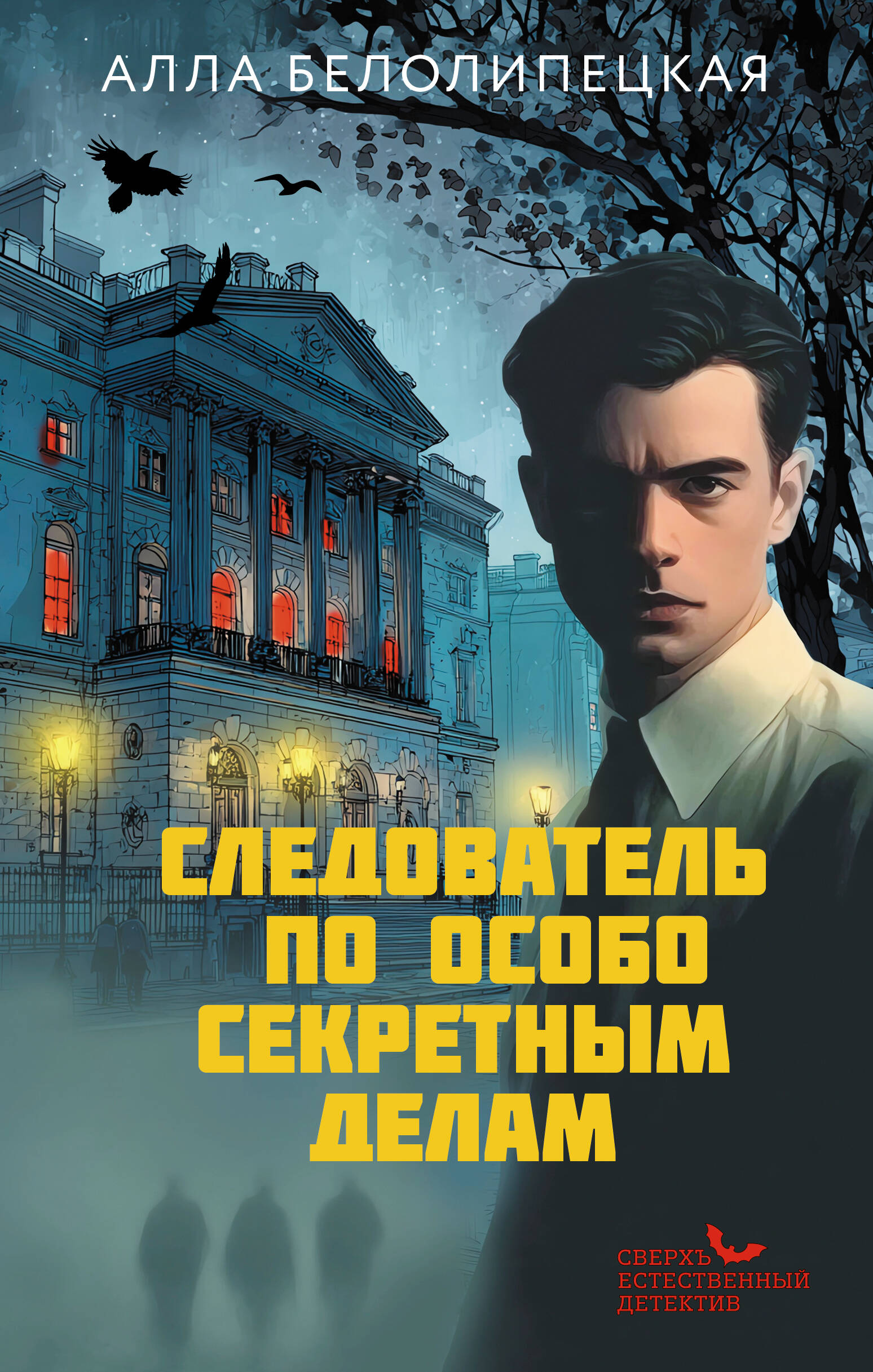 Следователь по особо секретным делам