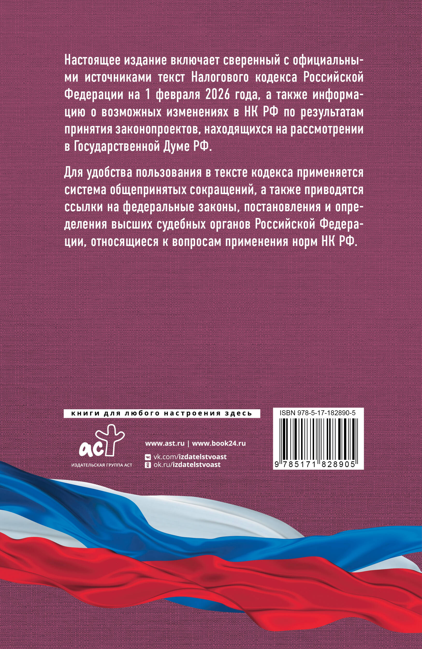 Налоговый кодекс Российской Федерации на 1 февраля 2026 года (1-я и 2-я части). Со всеми изменениями, законопроектами и постановлениями судов