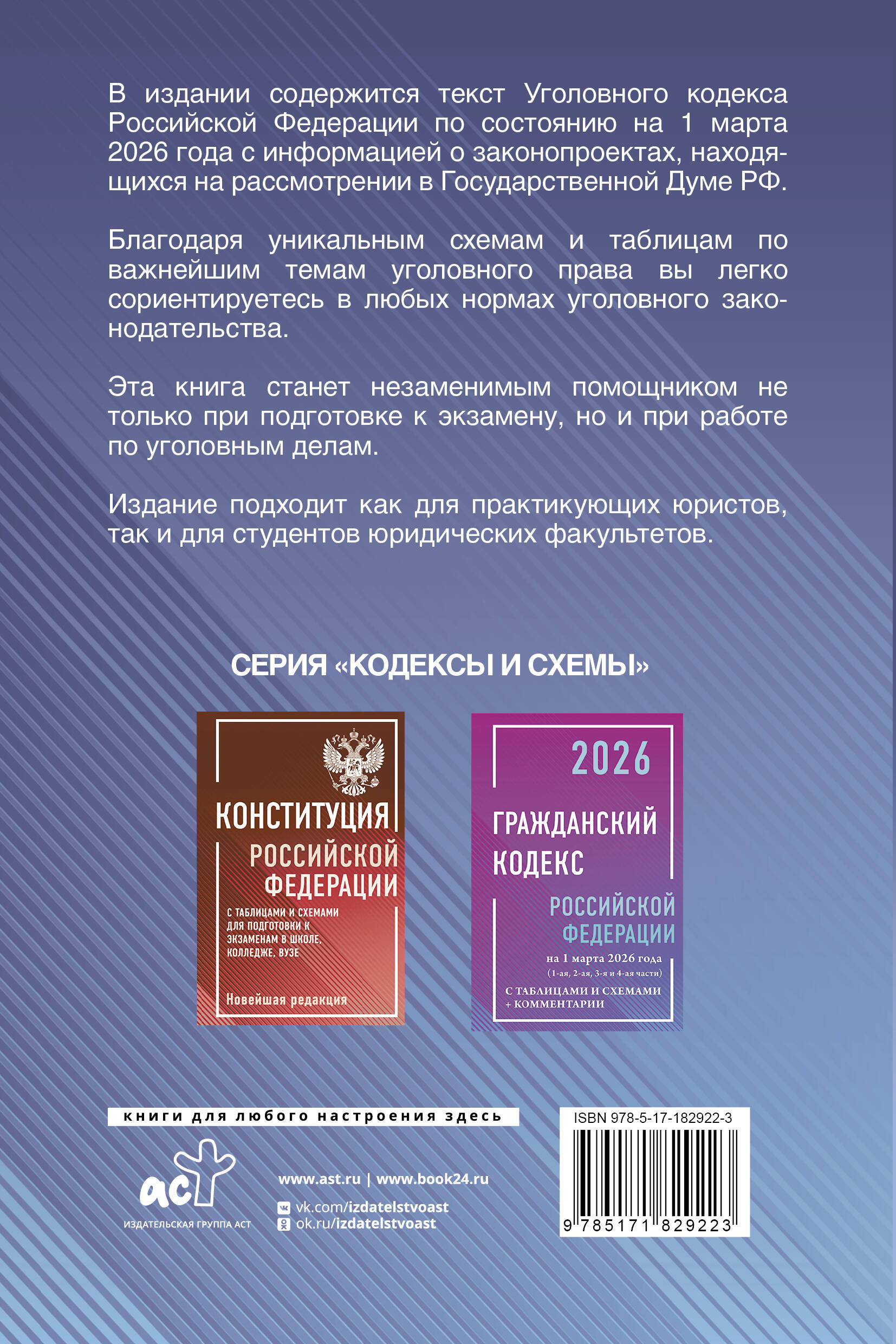 Уголовный кодекс Российской Федерации на 1 марта 2026 года с таблицами и схемами + комментарии