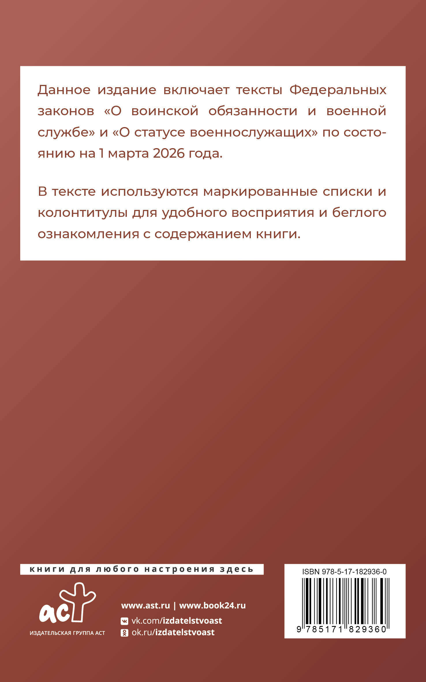 Федеральный закон "О воинской обязанности и военной службе" и Федеральный закон "О статусе военнослужащих" на 1 марта 2026 года