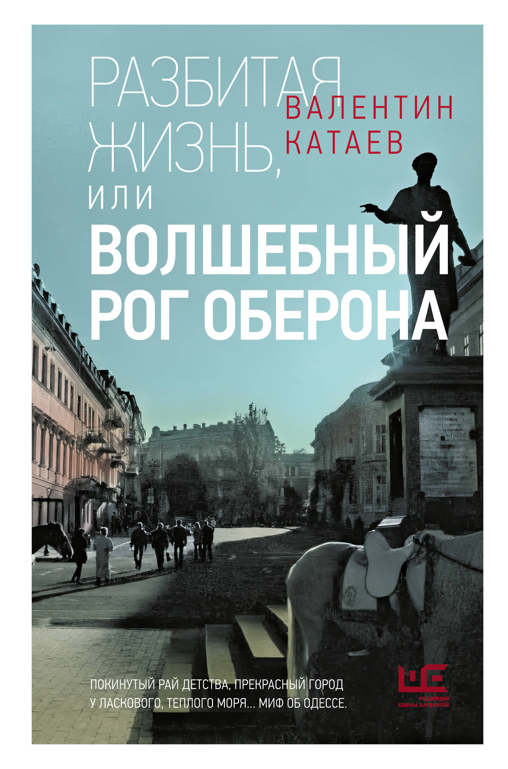Разбитая жизнь, или Волшебный рог Оберона