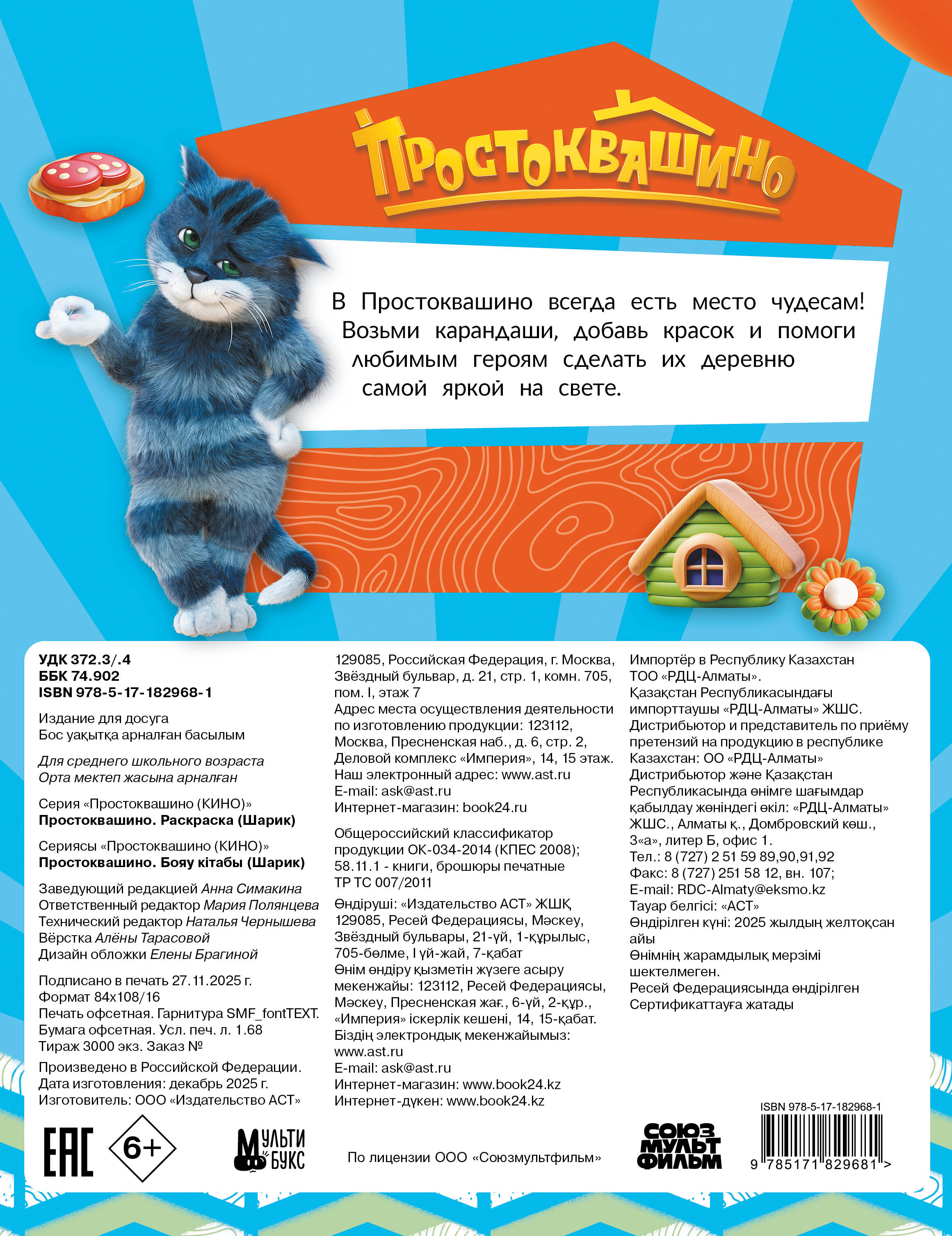 Простоквашино. Раскраска (Шарик)