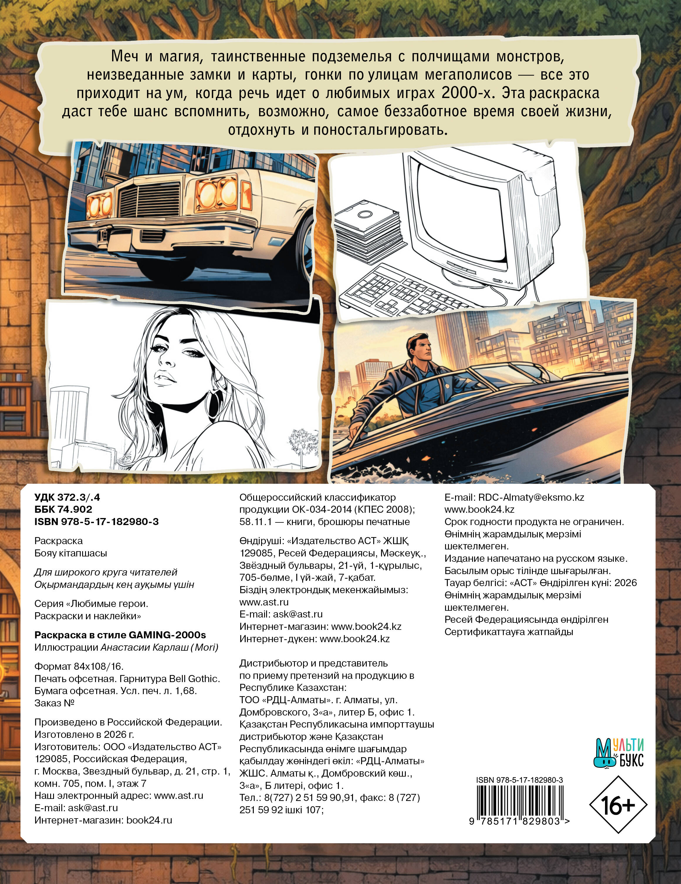 Раскраска в стиле GAMING-2000s
