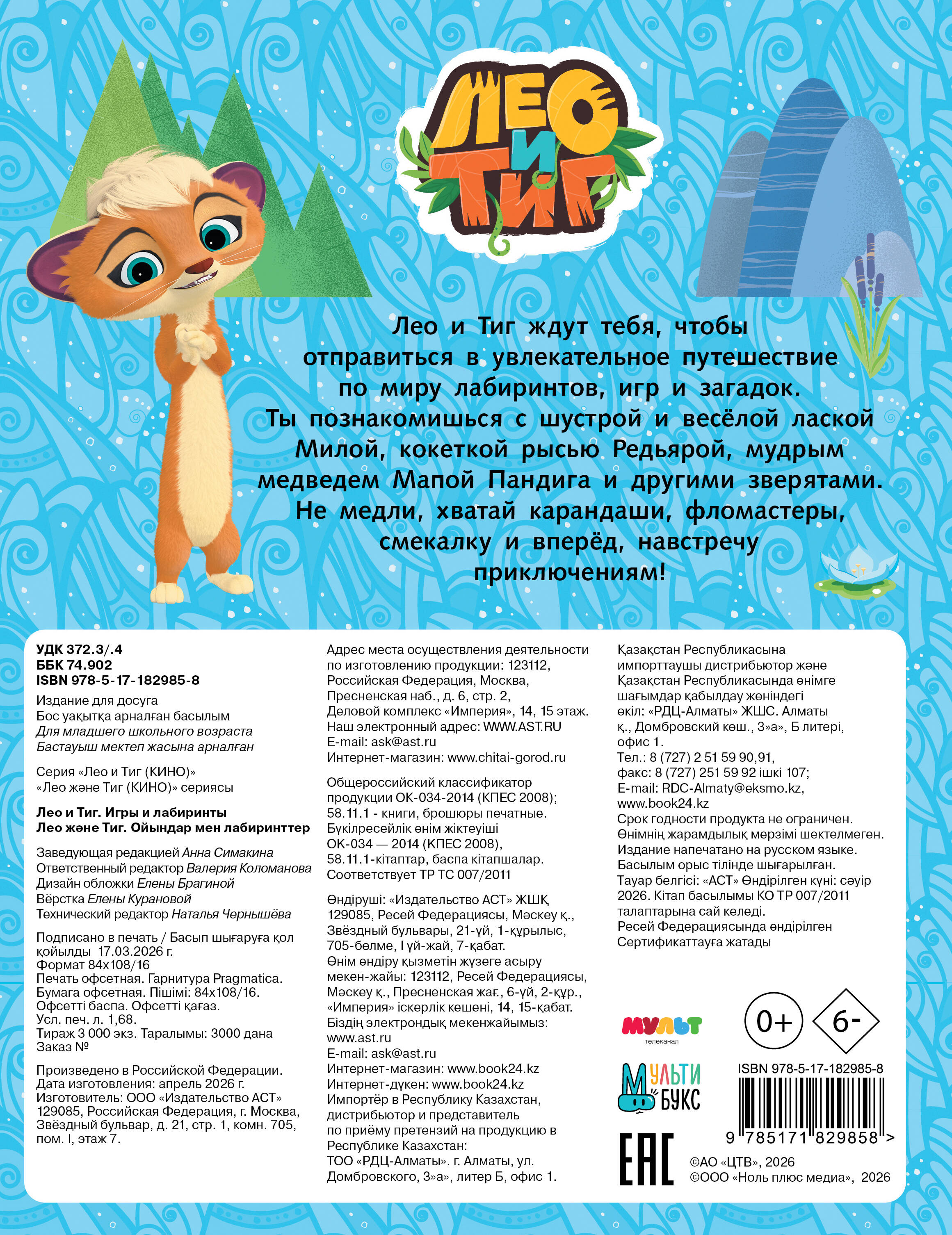 Лео и Тиг. Игры и лабиринты