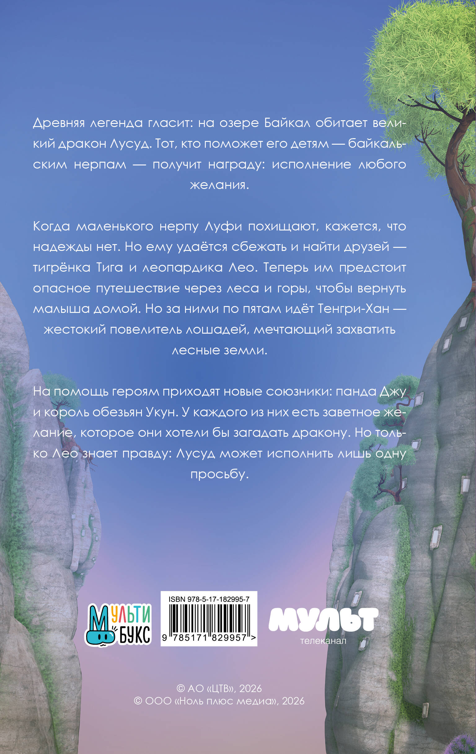 Лео и Тиг. Дорога на Байкал. Официальная новеллизация