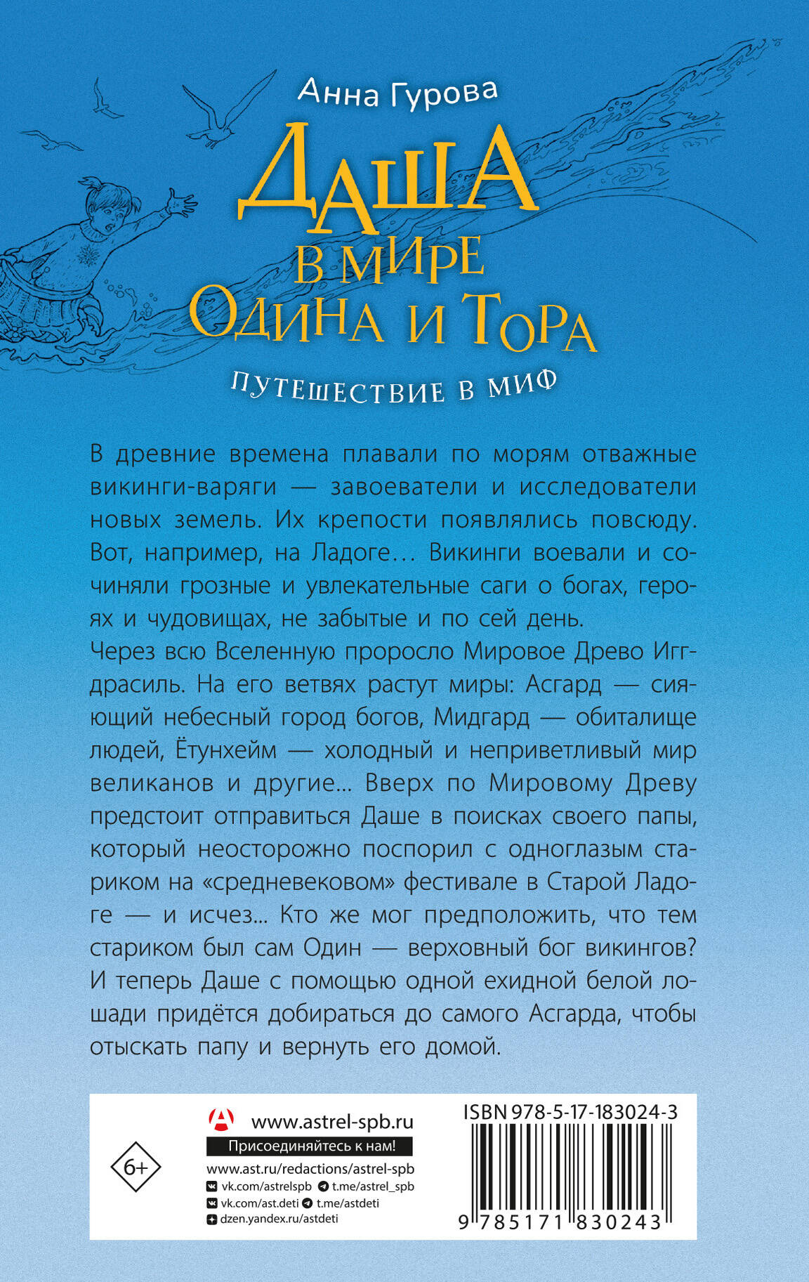 Даша в мире Одина и Тора. Скандинавские мифы — варяжские легенды