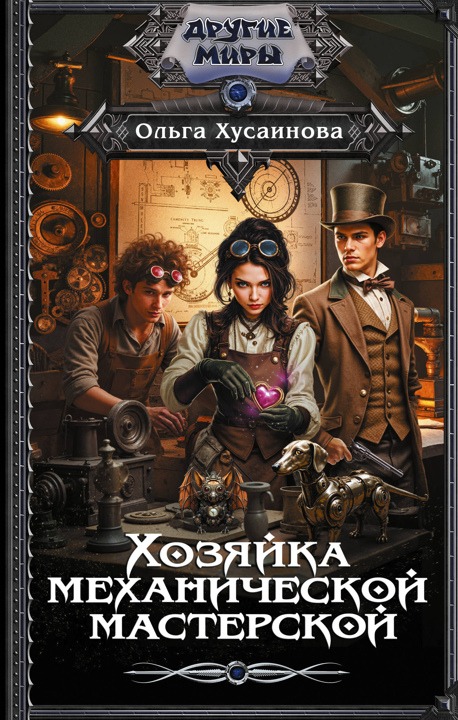 Хозяйка механической мастерской