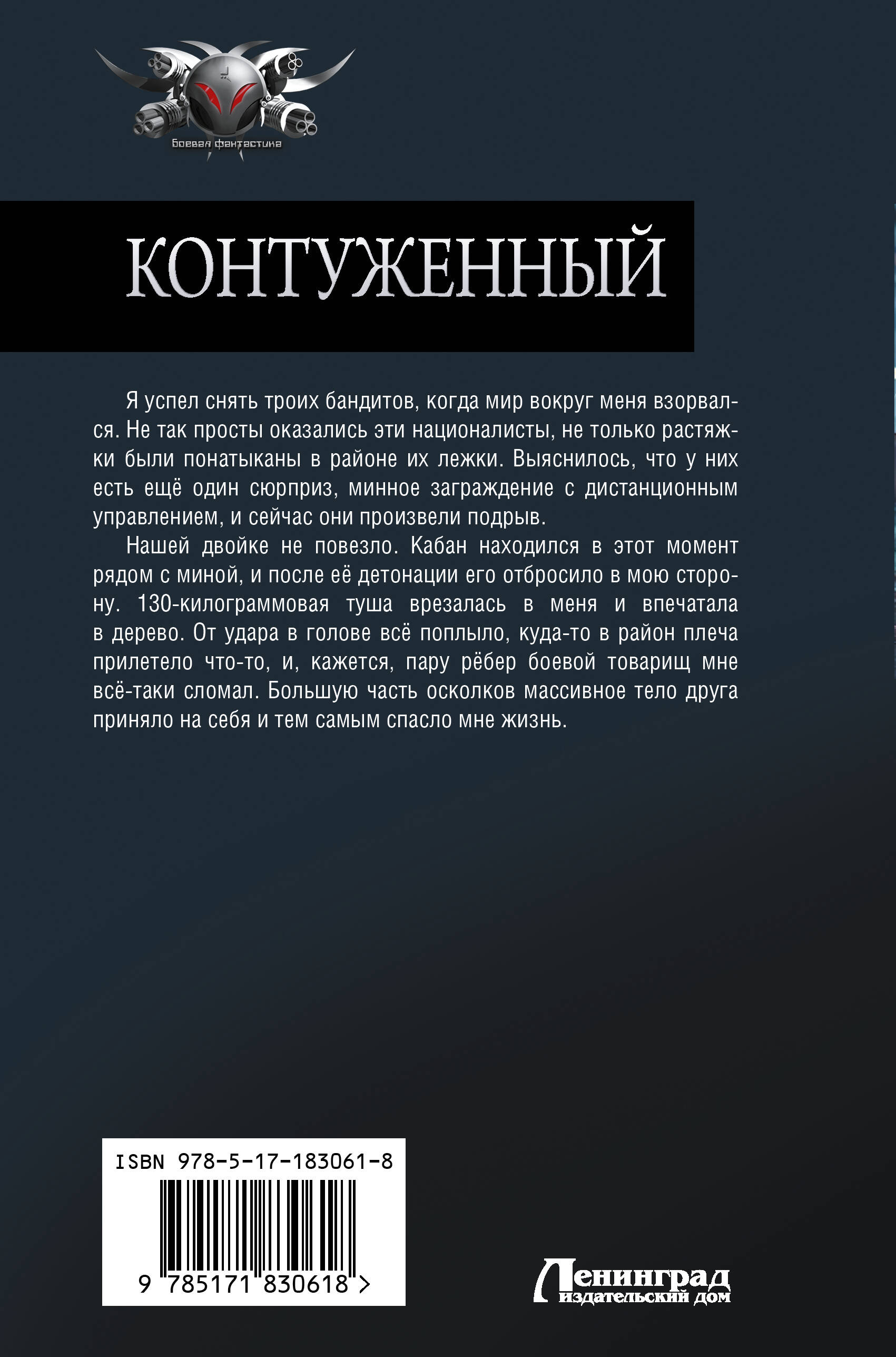 Контуженный-1 (сборник)