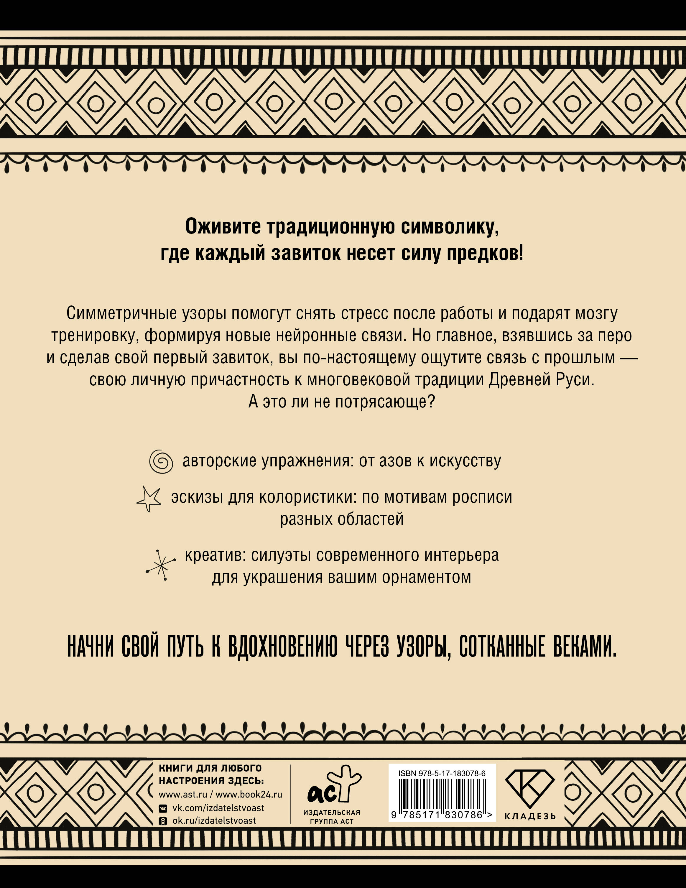 Нейротренажер. Русский орнамент. Узоры, символы и смыслы