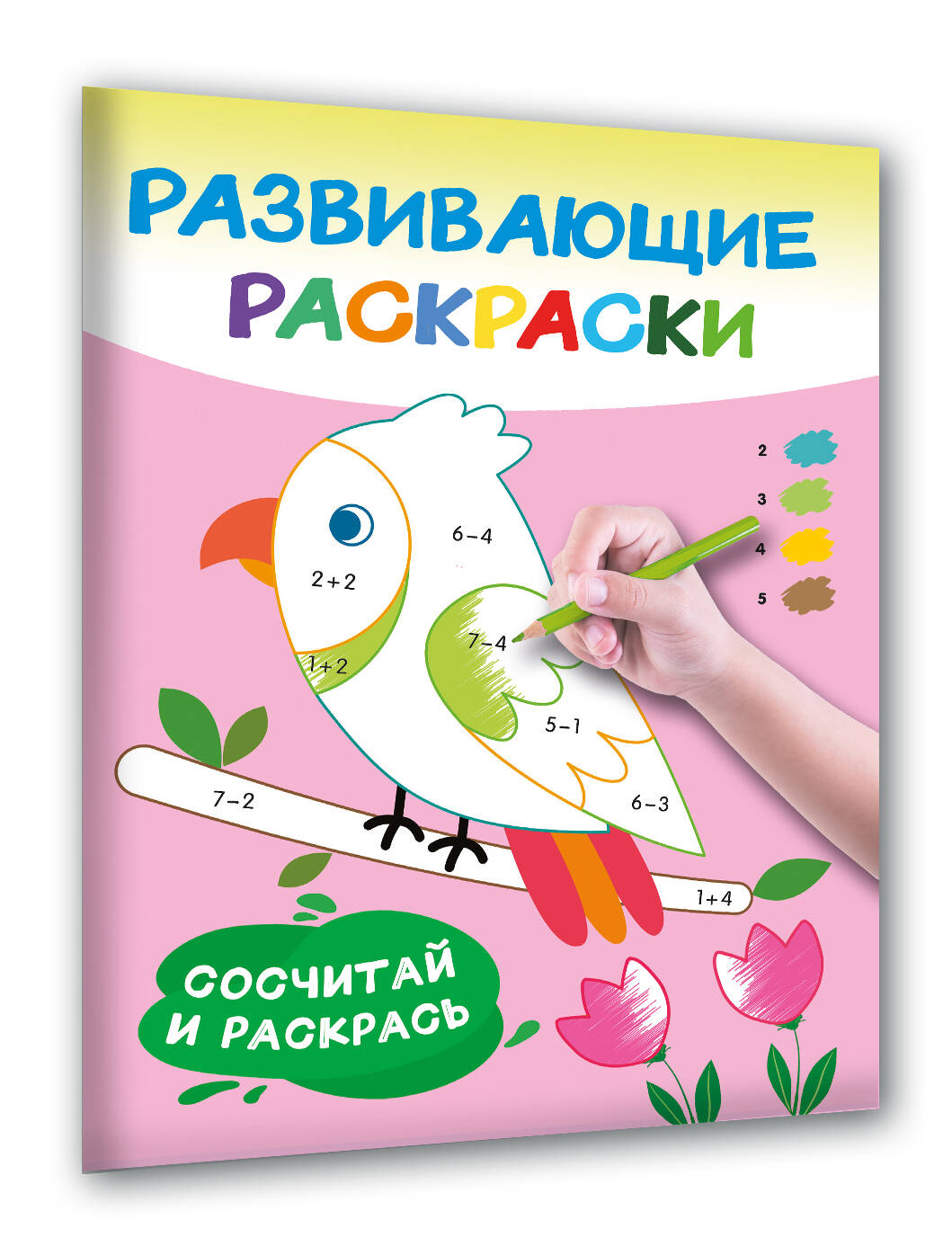 Раскраски развивающие.Набор 4 цветные раскраски. Рисуем по номерам, клеточкам, точкам.