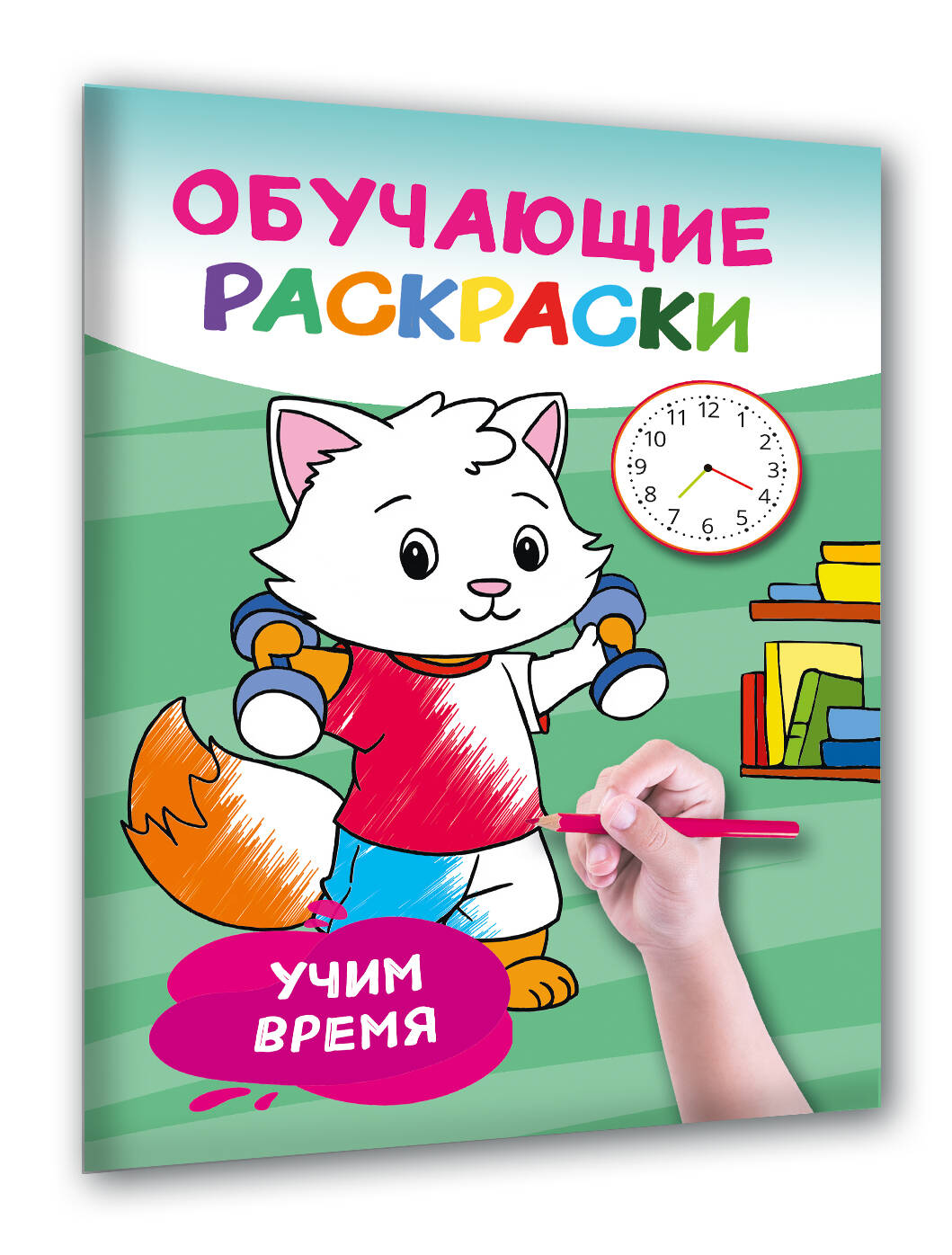 Умные раскраски для детей. Набор из 8 цветных раскрасок. 5-6 лет