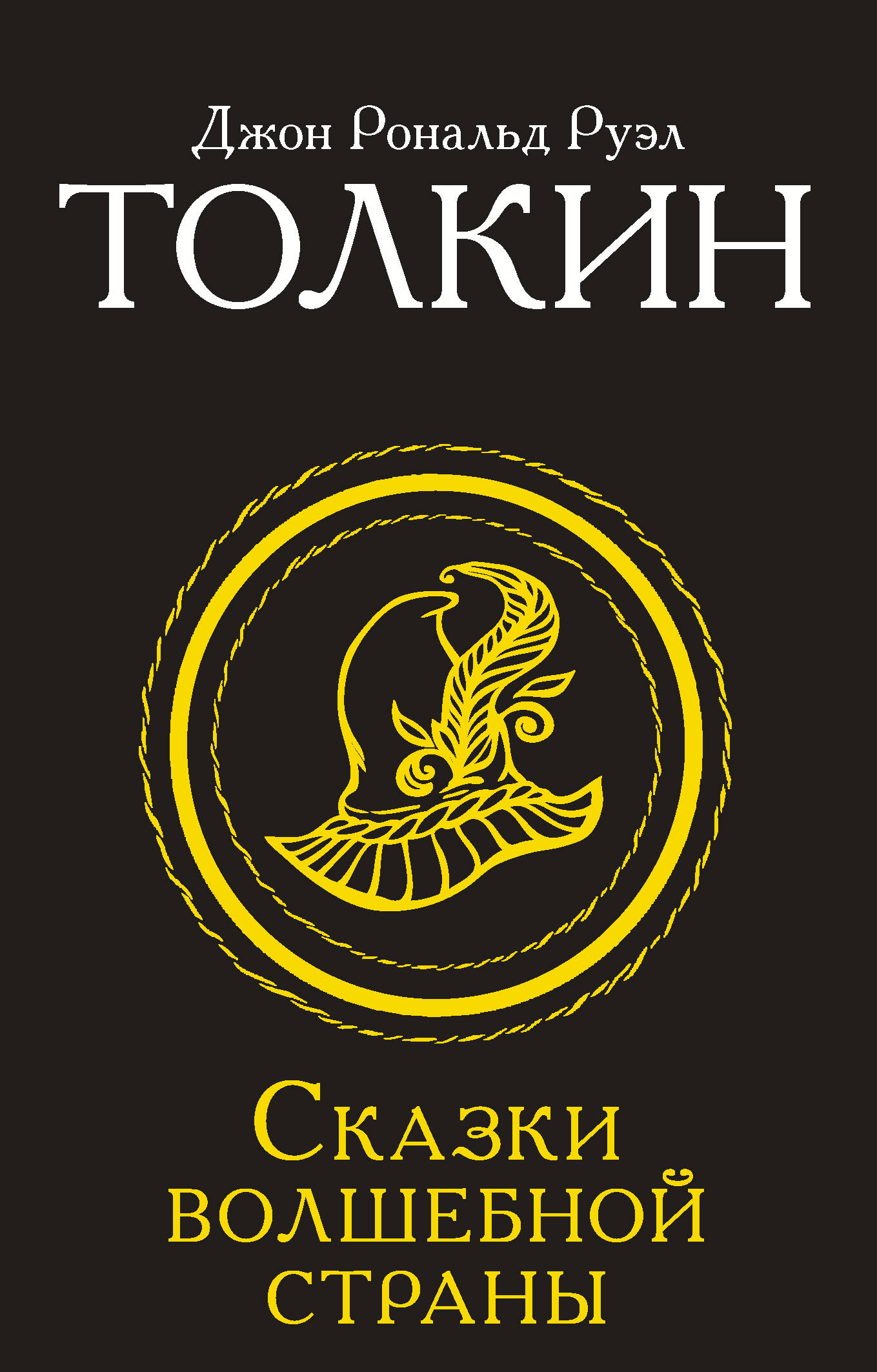 Сказки Волшебной страны (Замена перевода)