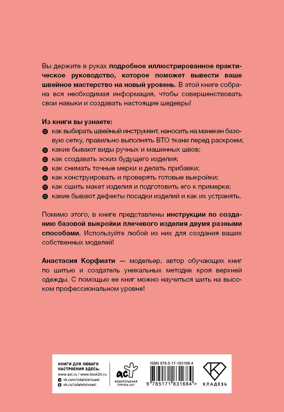 Швейная азбука. От стежка к шедевру