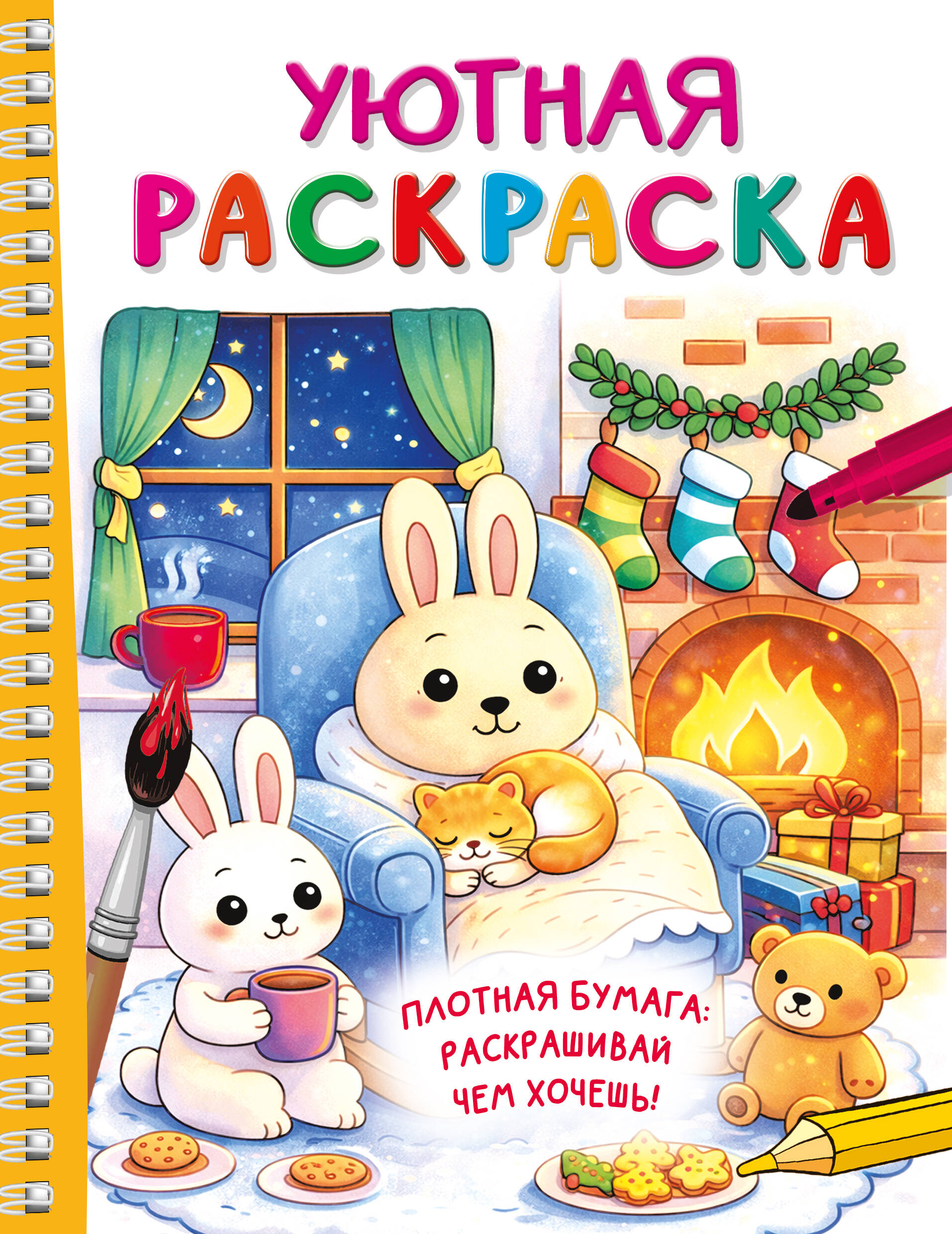 Уютная раскраска