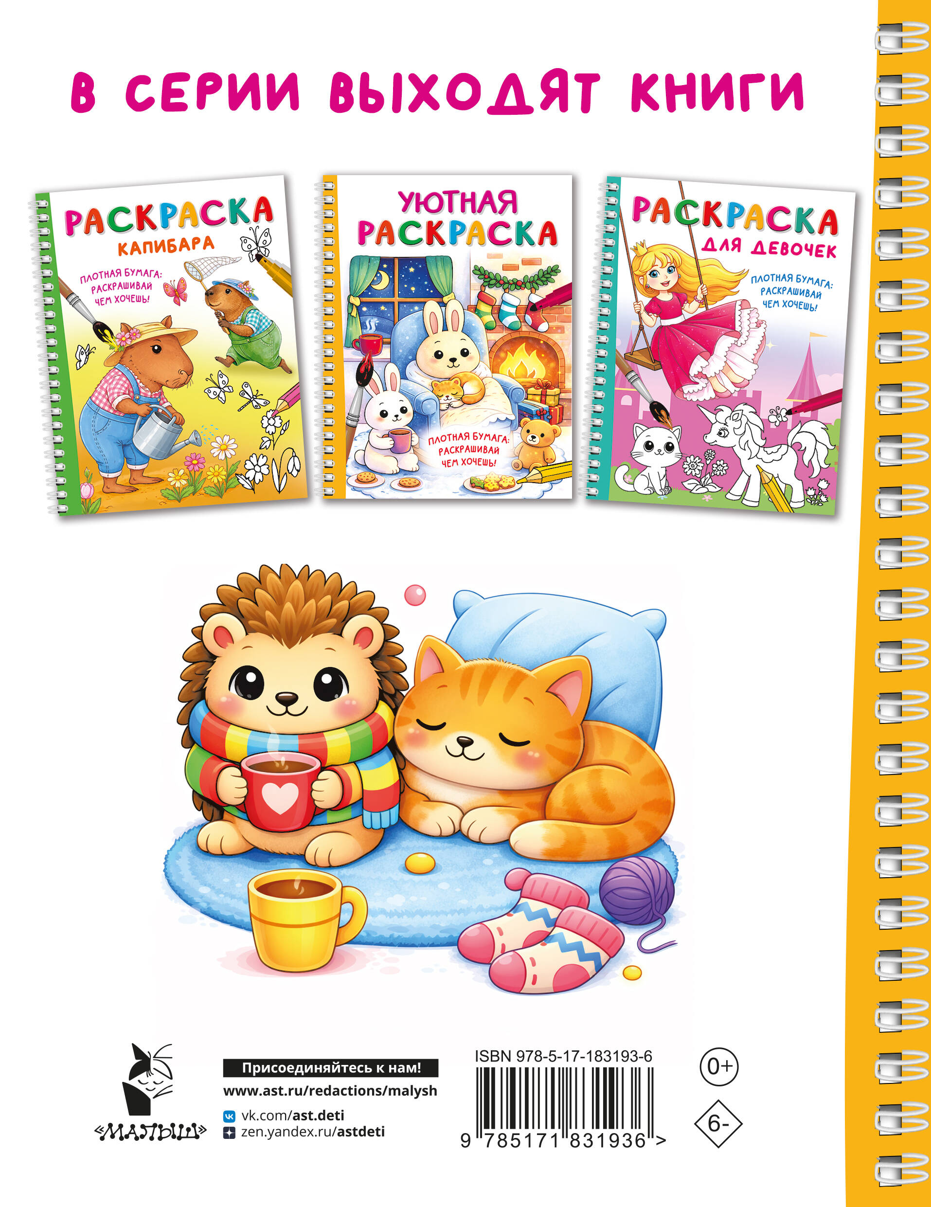 Уютная раскраска