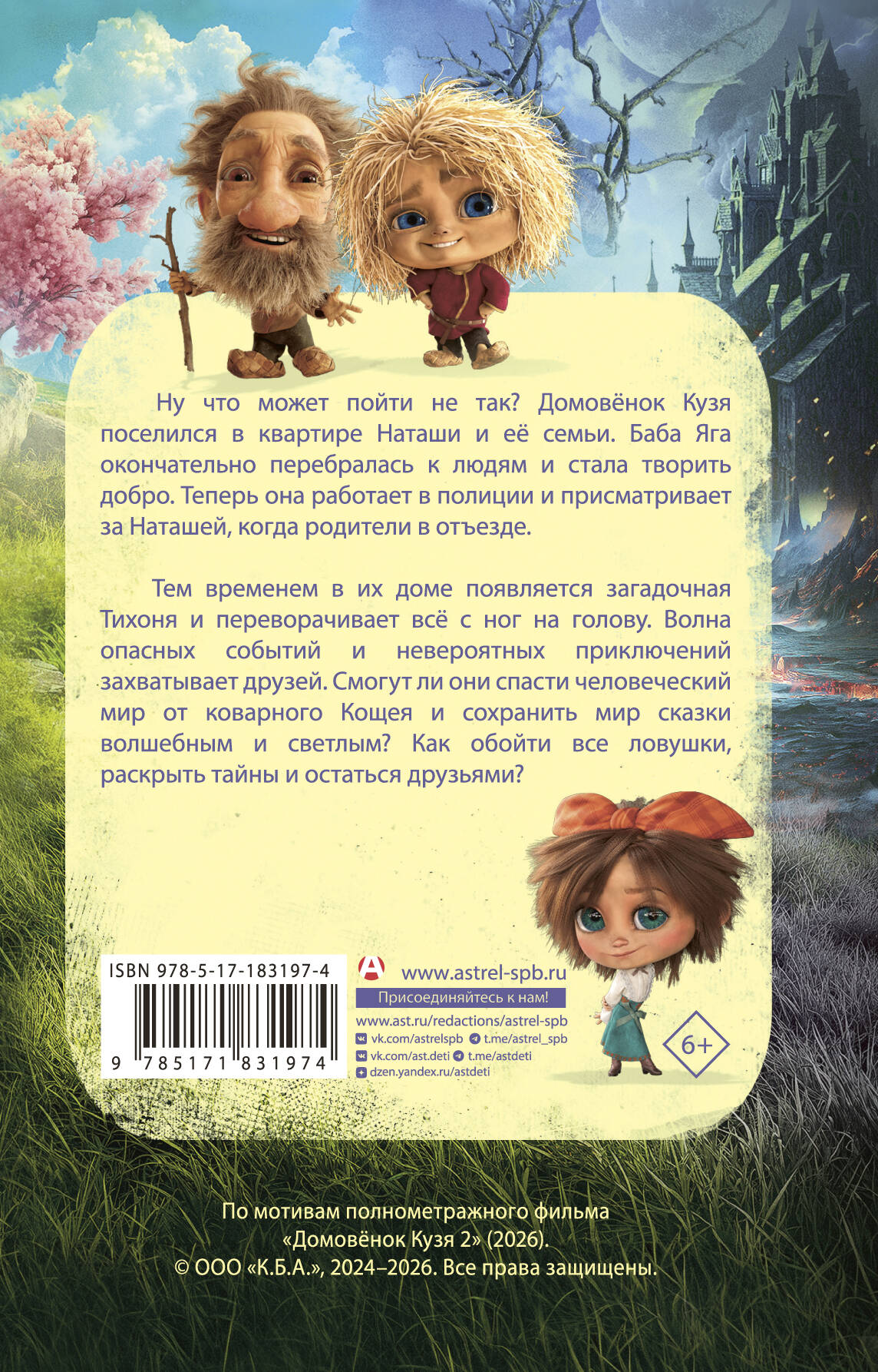 Домовёнок Кузя 2. Официальная новеллизация