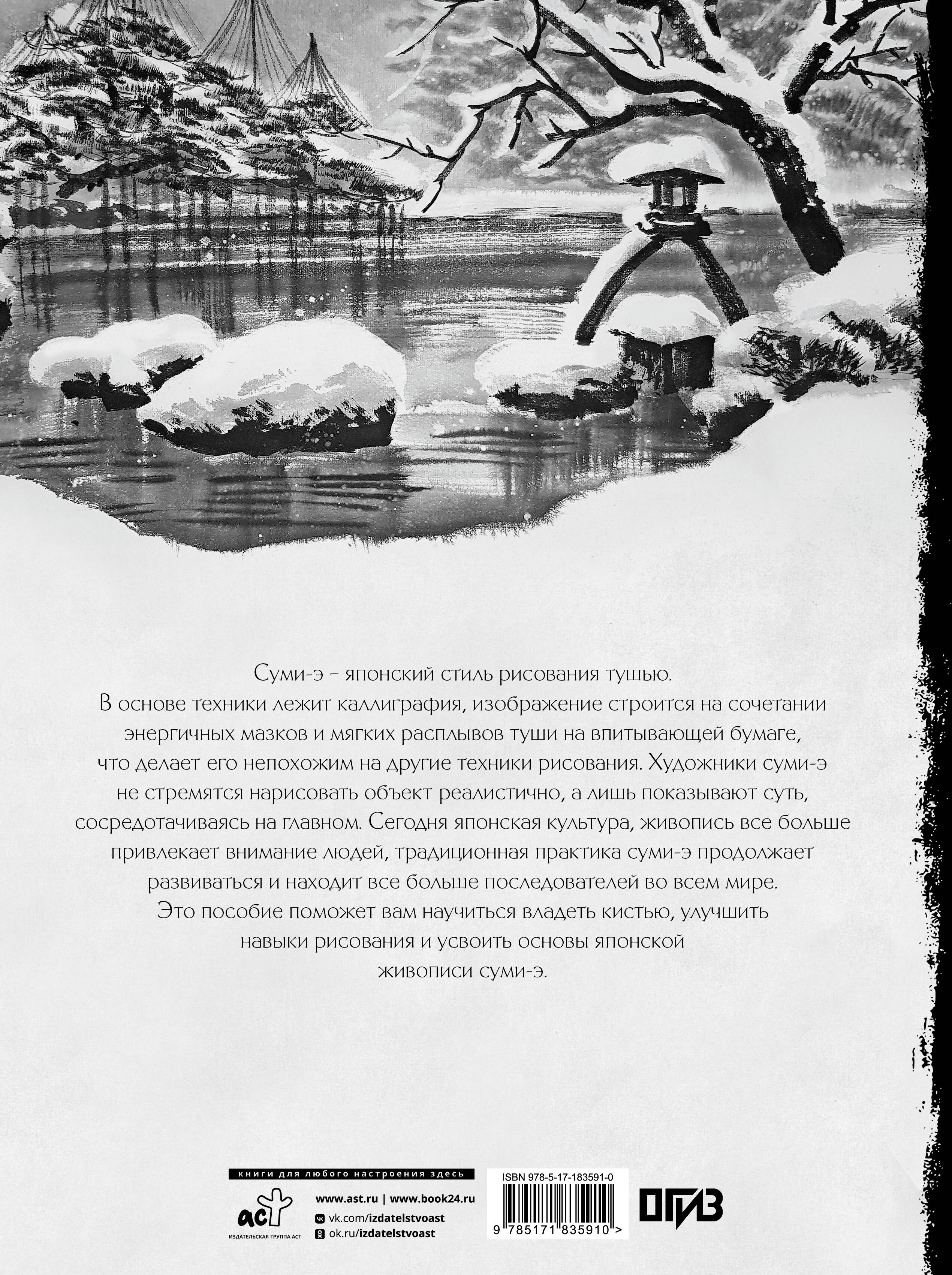 Основы японской живописи суми-э