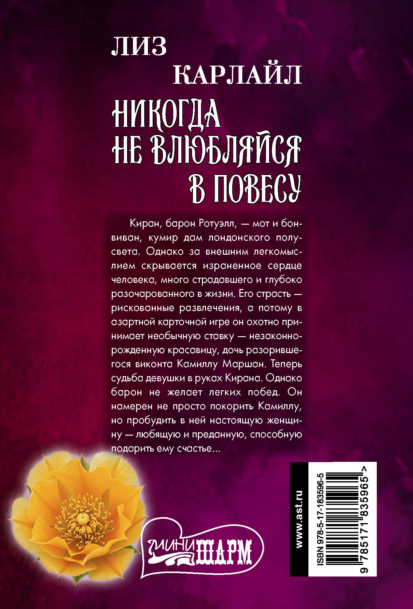 Никогда не влюбляйся в повесу