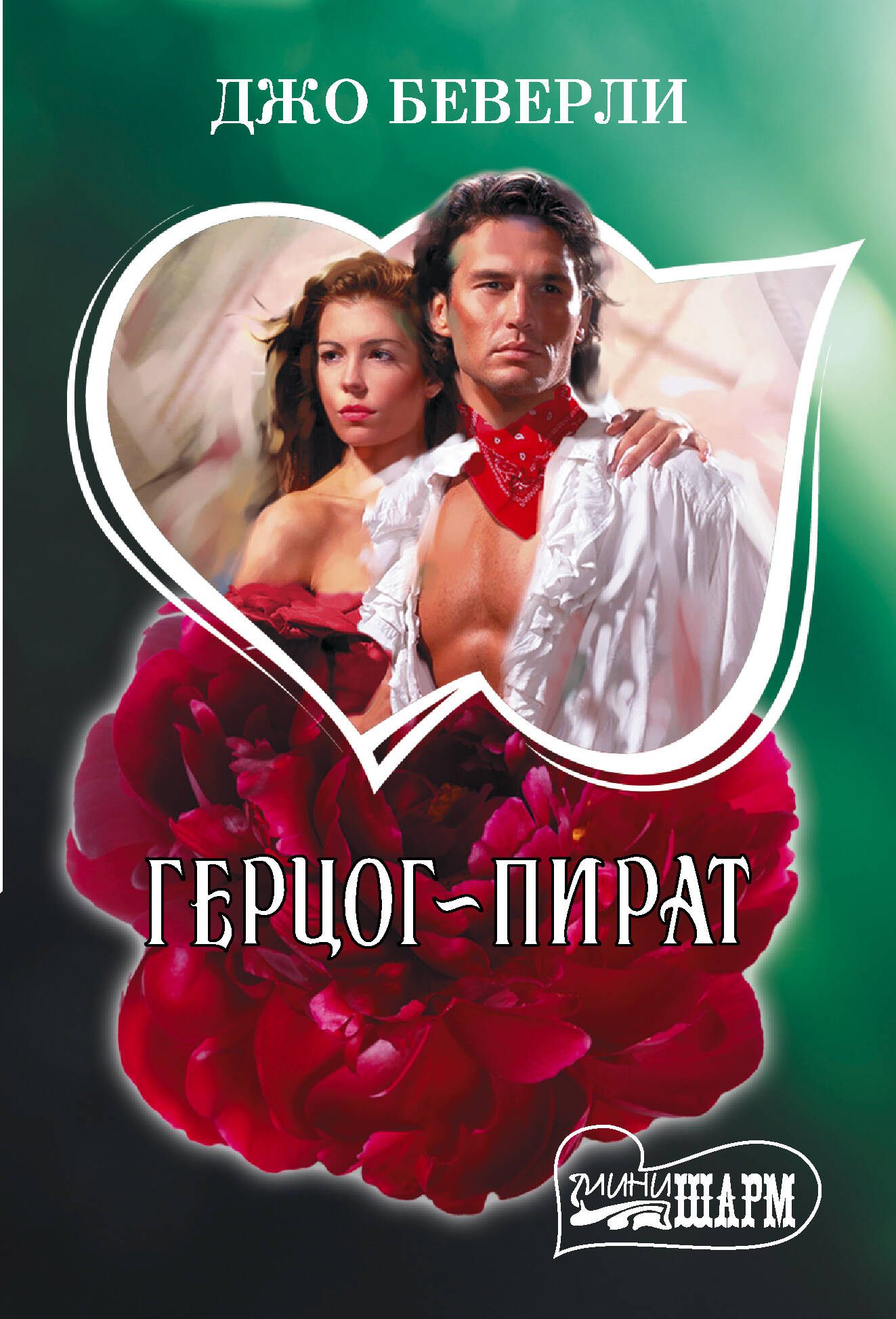 Герцог-пират