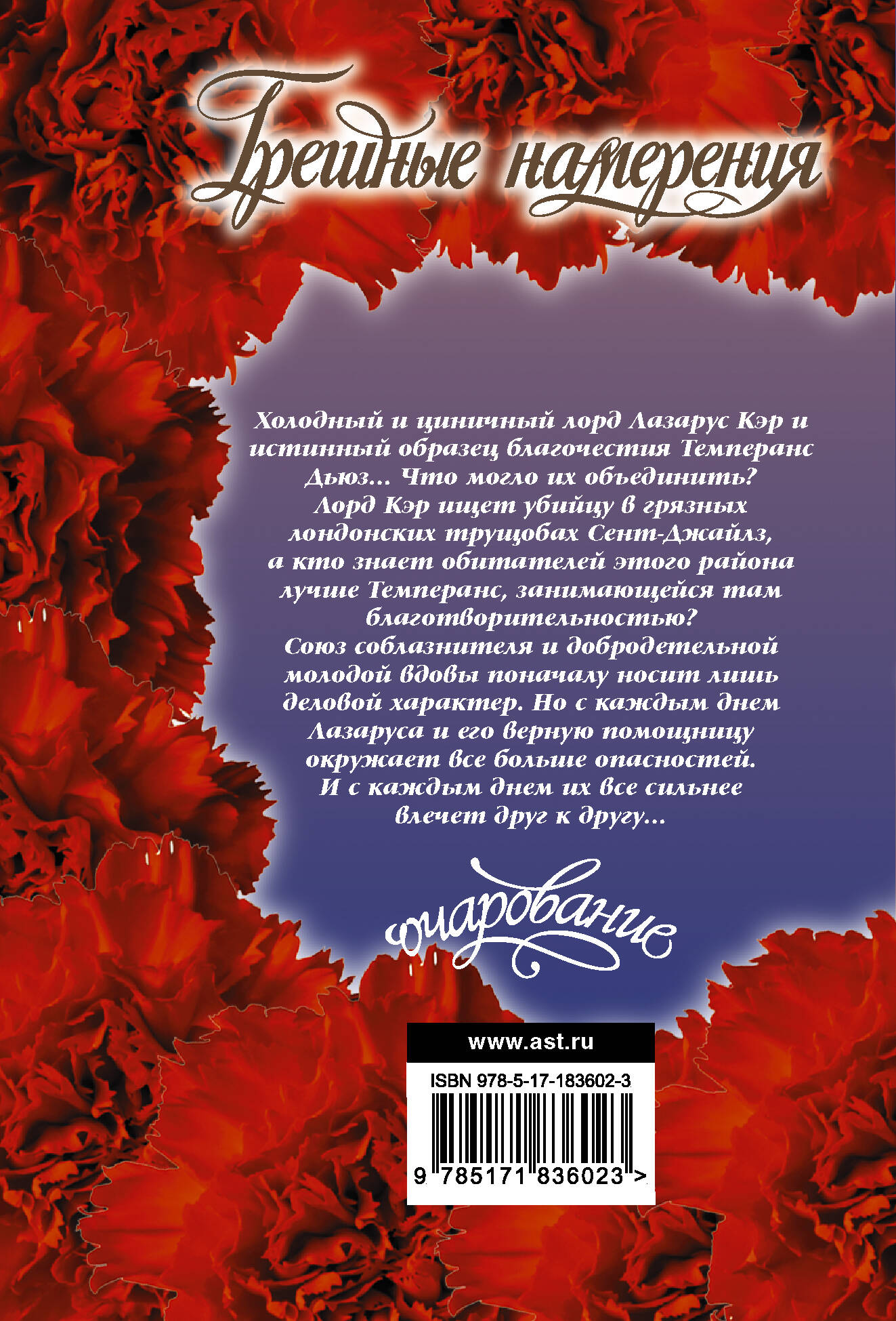 Грешные намерения