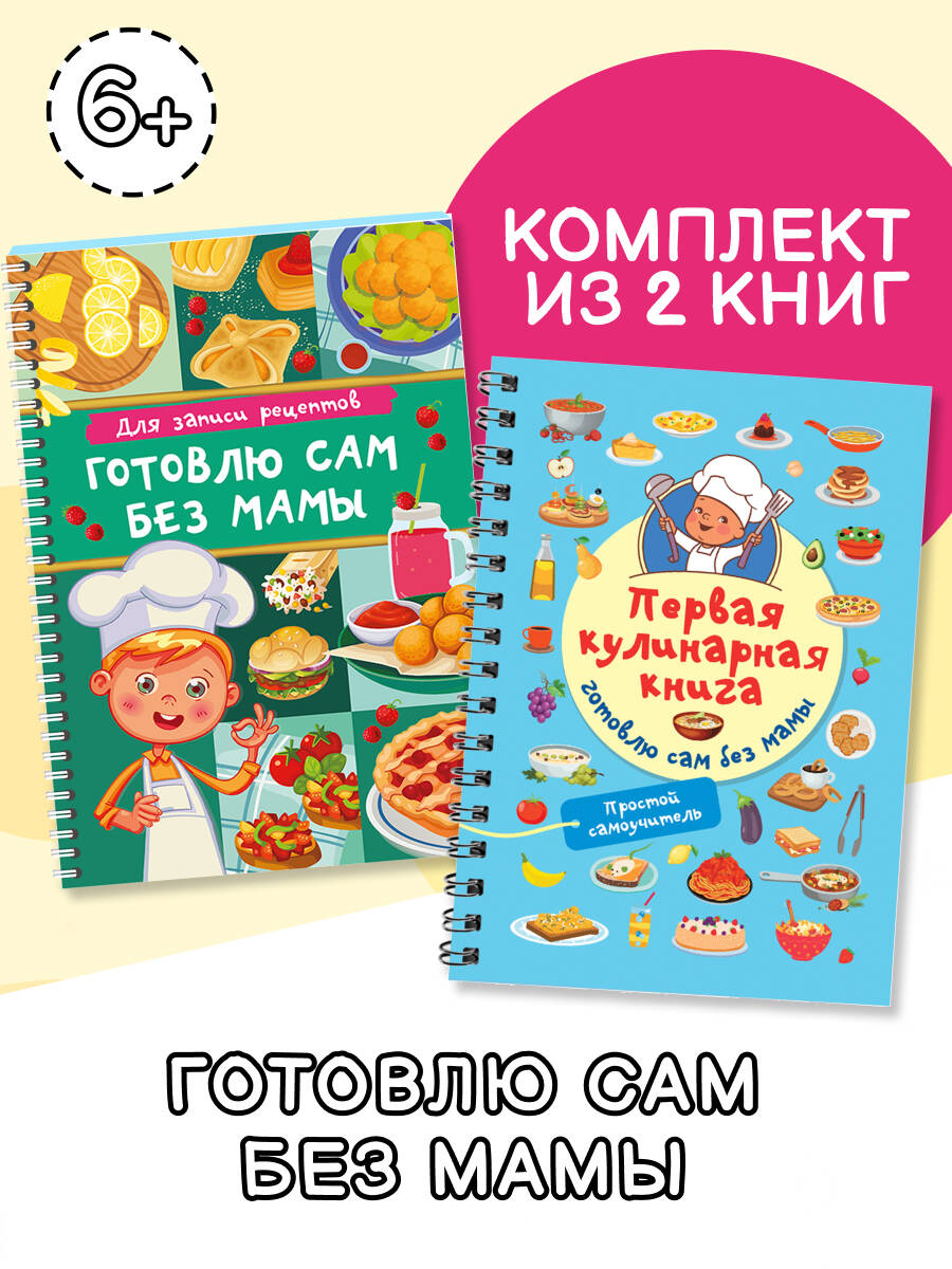 Комплект из 2 книг. Первая кулинарная книга. Первый блокнот для записи рецептов.