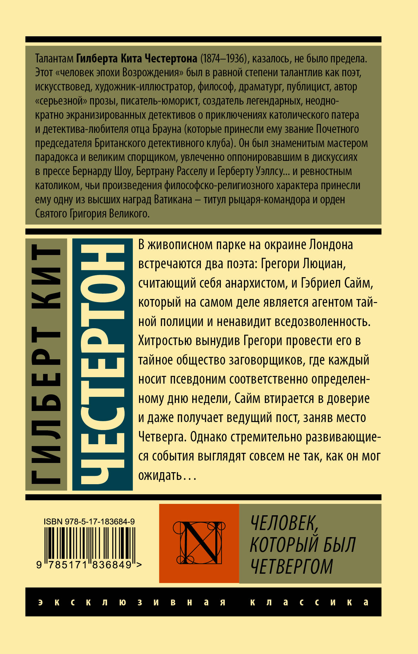 Человек, который был Четвергом
