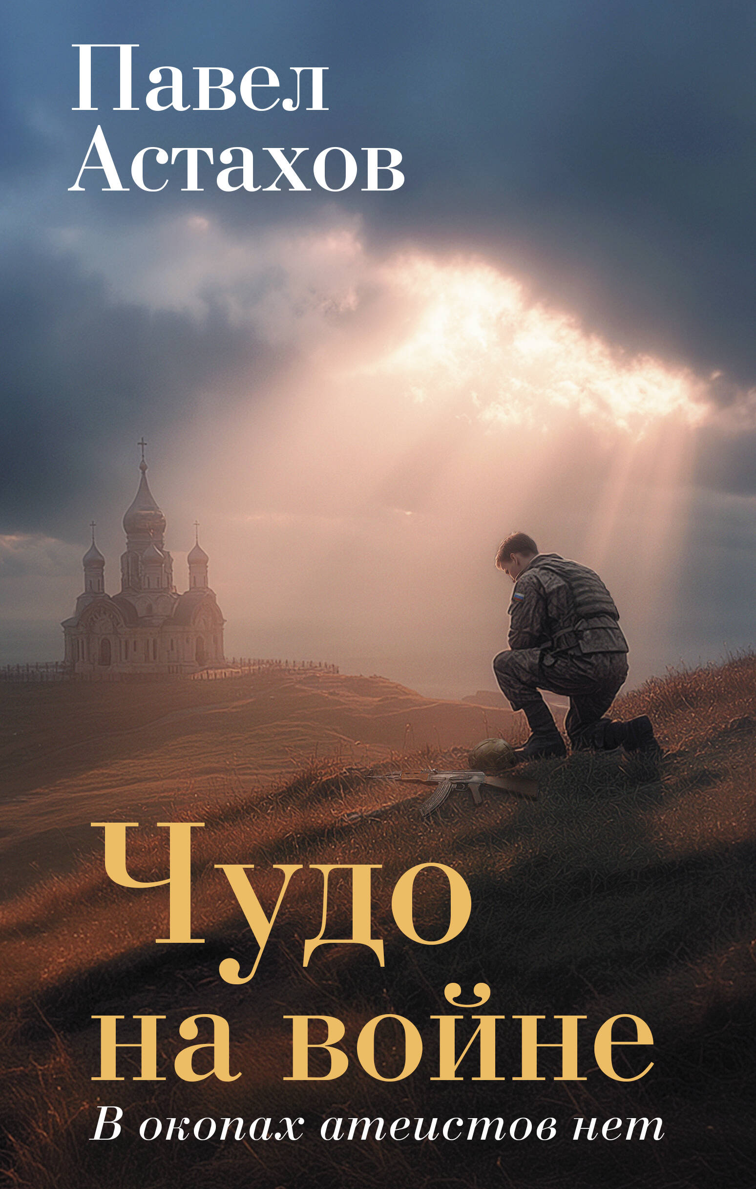 Чудо на войне. В окопах атеистов нет