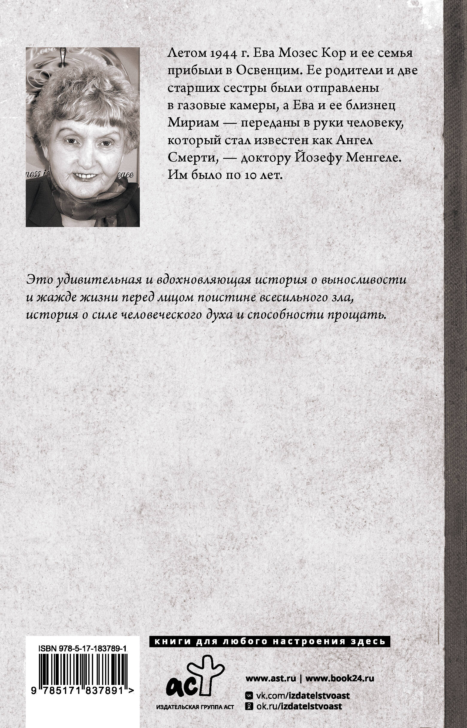 Близнецы Освенцима. Правдивая история близнецов доктора Менгеле