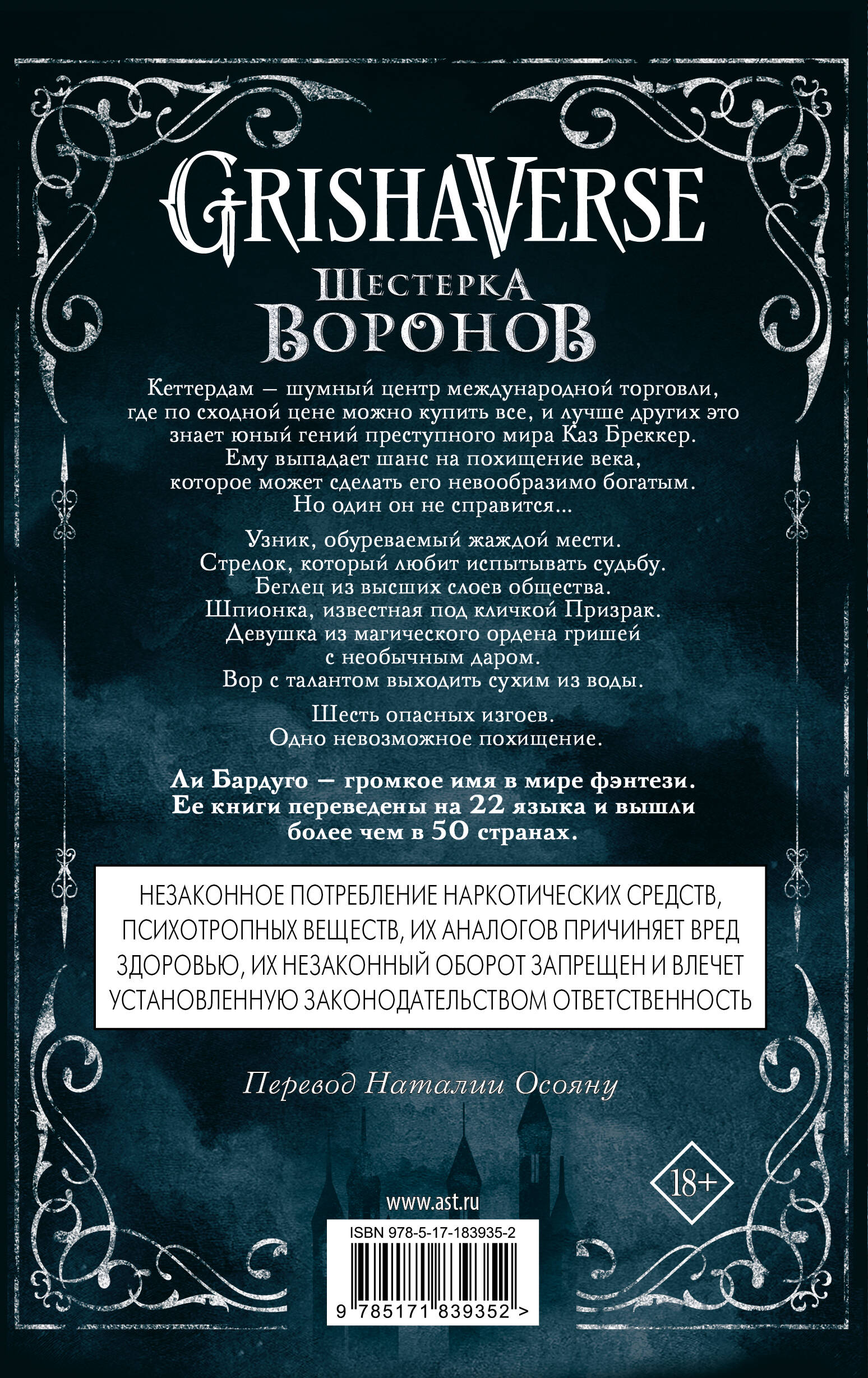 Шестерка воронов. В переводе Н. Осояну