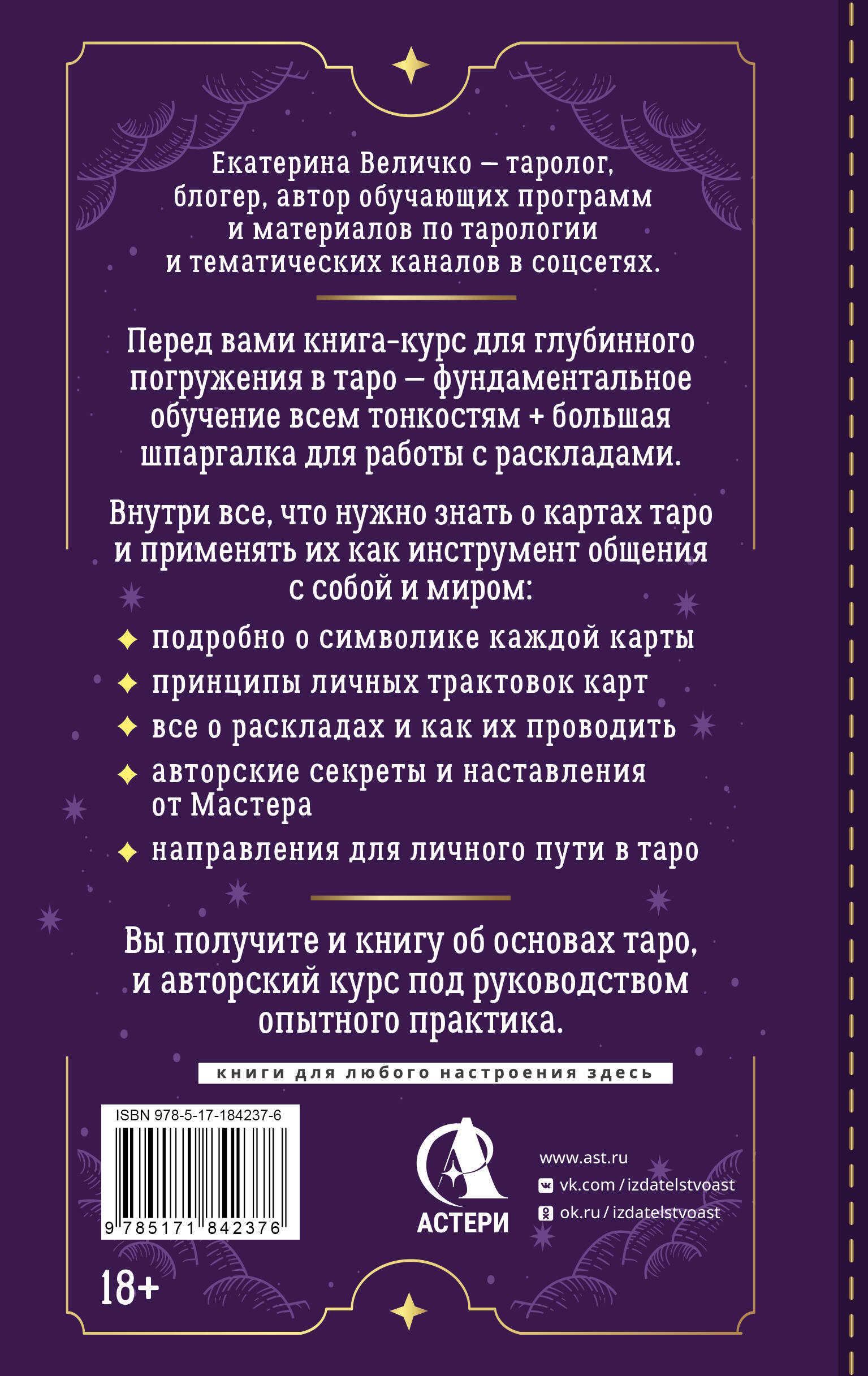 Обучение таро: символы, секреты, подсказки. Полное руководство по интерпретации и значениям