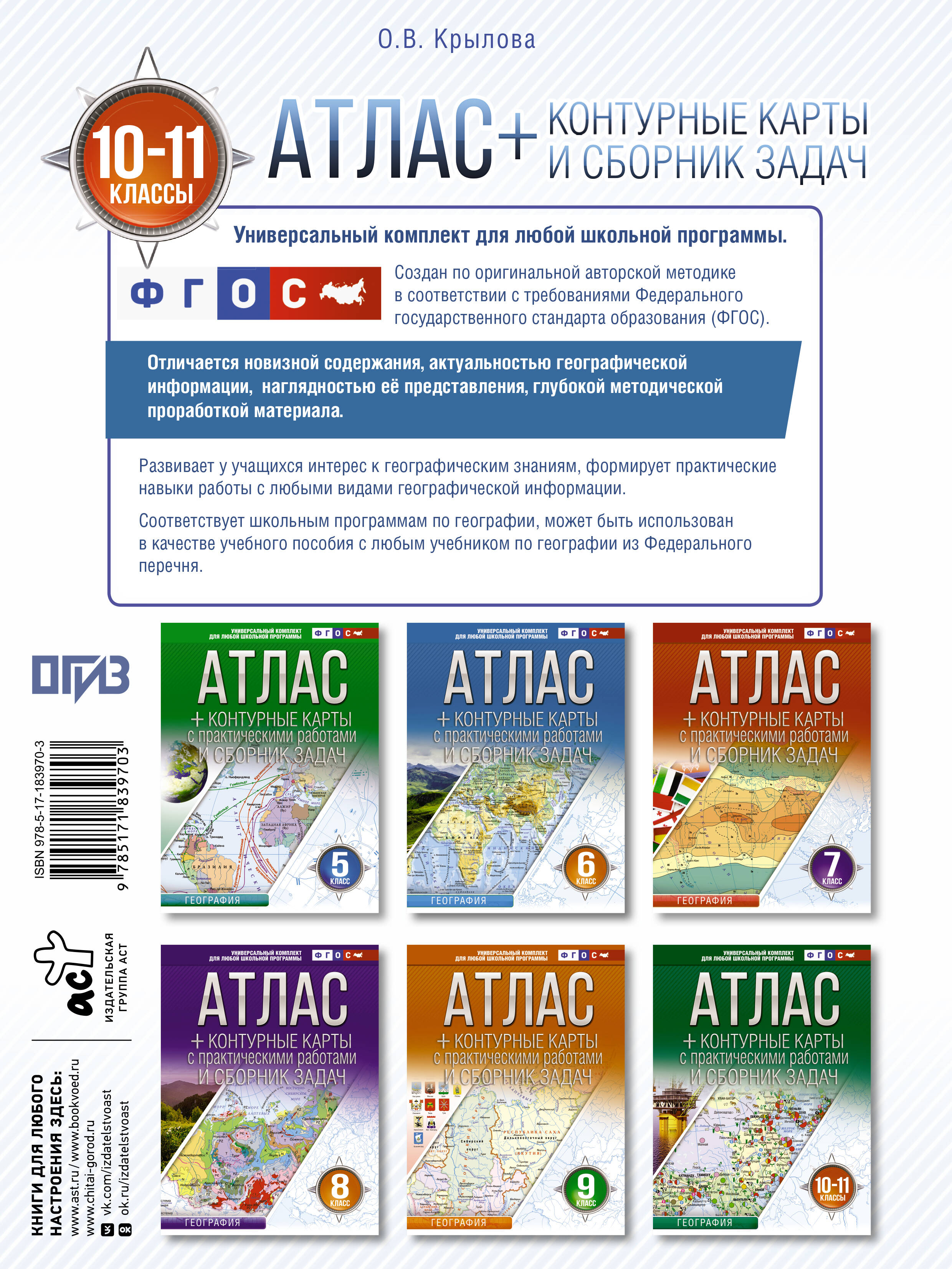Атлас + контурные карты 10-11 классы. География. ФГОС (Россия в новых границах)!