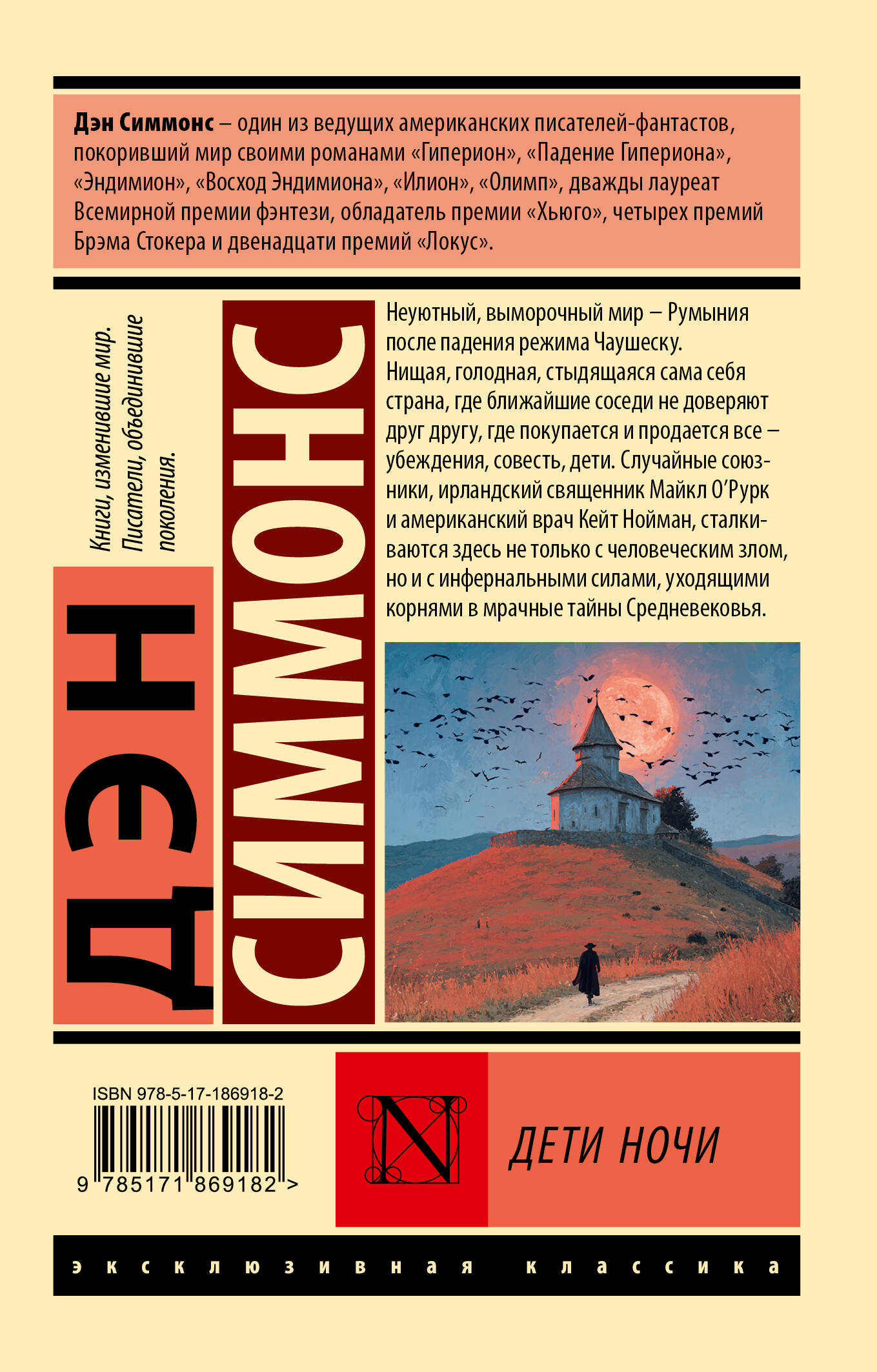 Дети Ночи