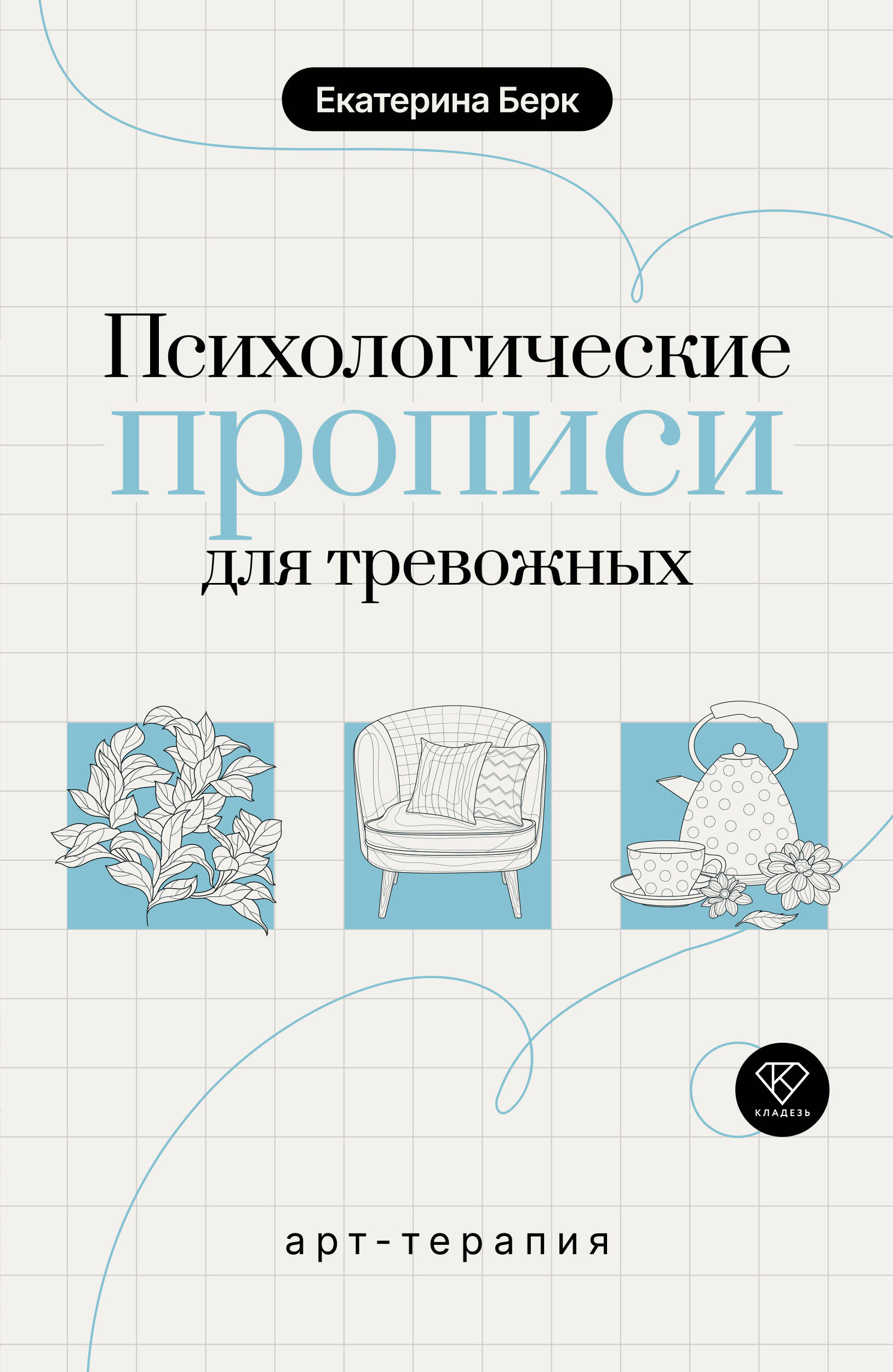 Психологические прописи для тревожных