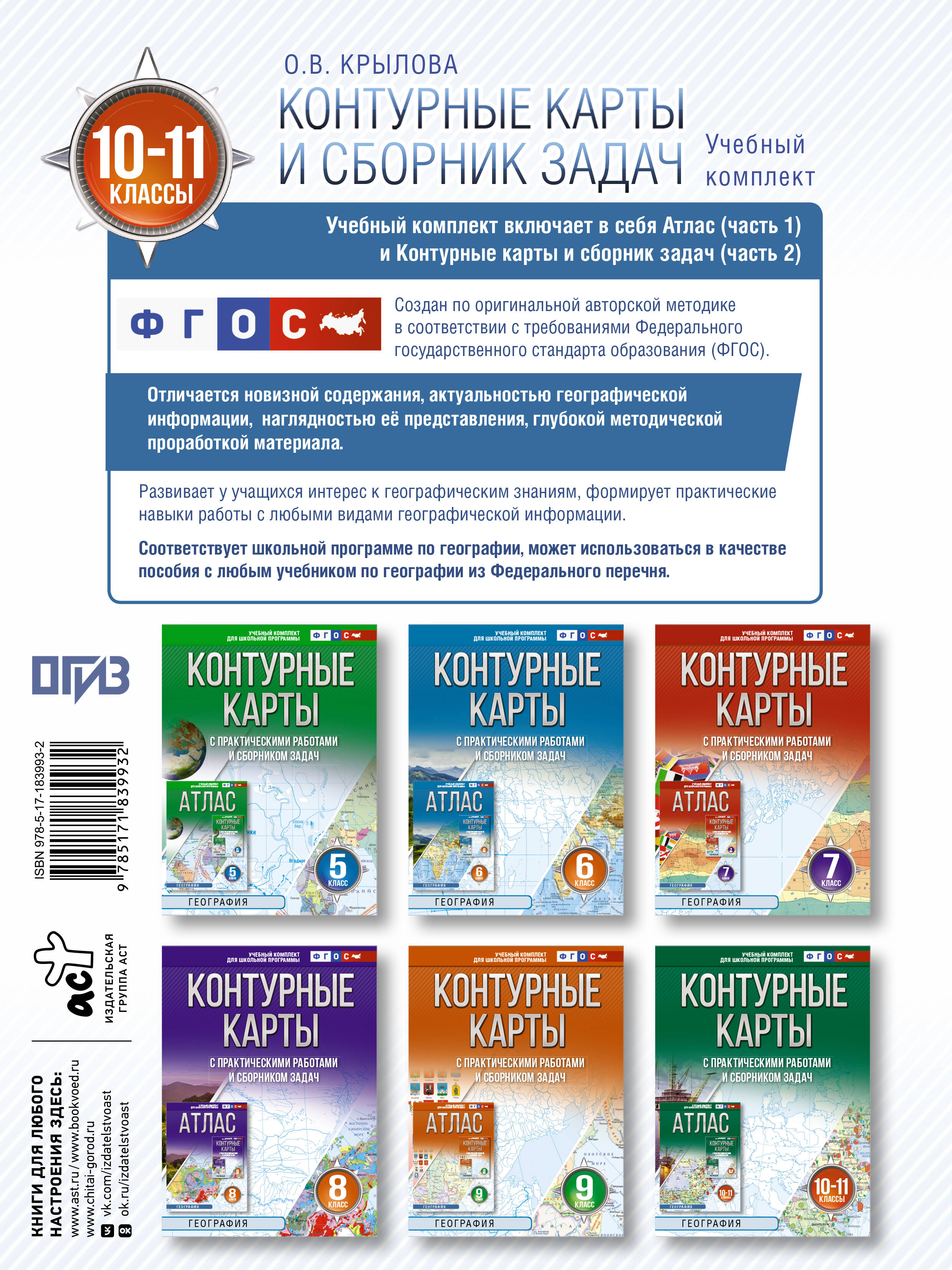 Контурные карты 10-11 классы. География. ФГОС (Россия в новых границах)!