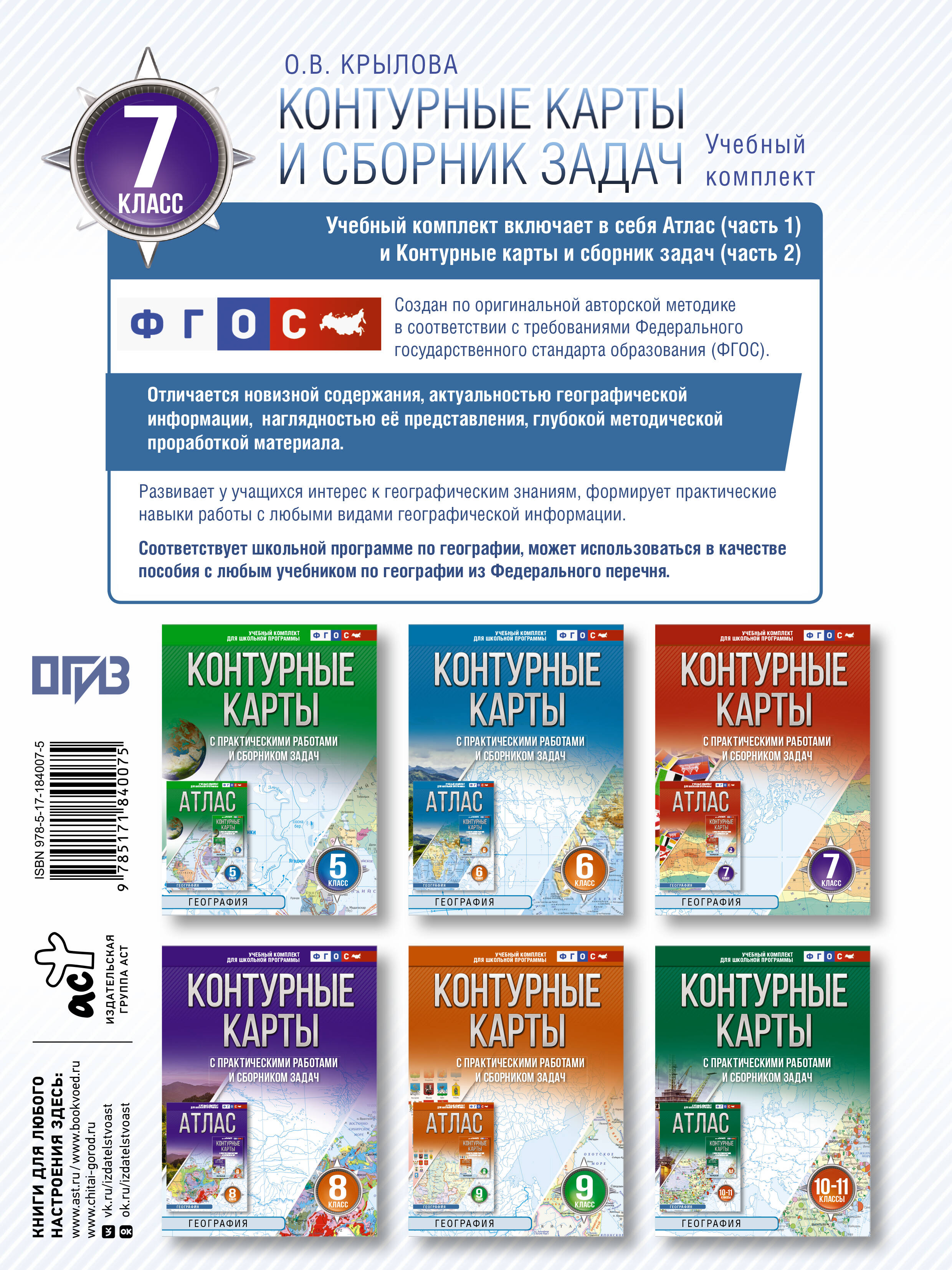 Контурные карты 7 класс. География. ФГОС (Россия в новых границах)!