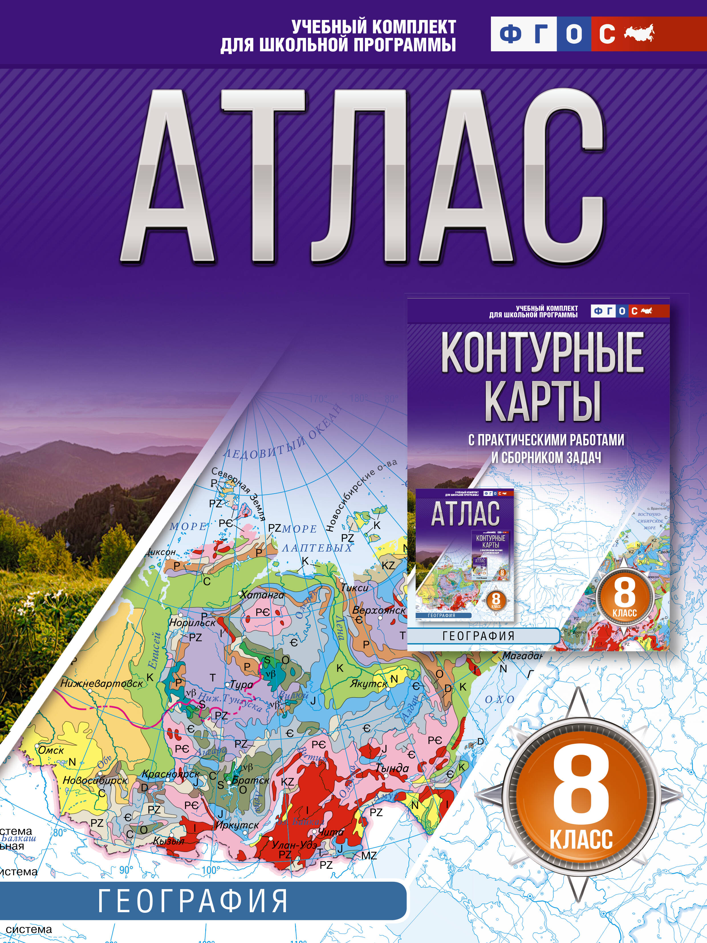 Атлас 8 класс. География. ФГОС (Россия в новых границах)!
