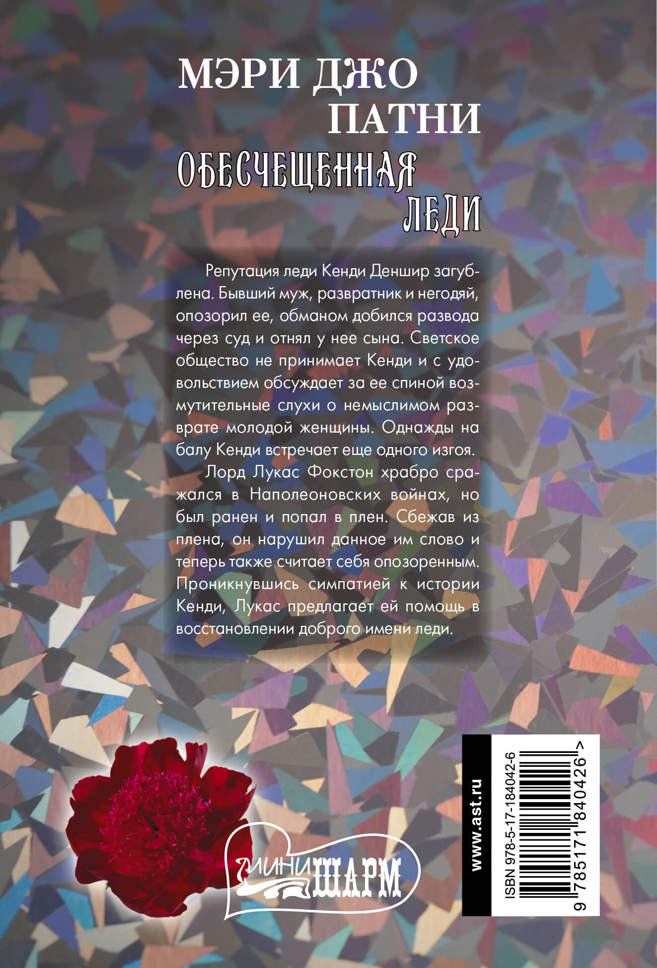 Обесчещенная леди