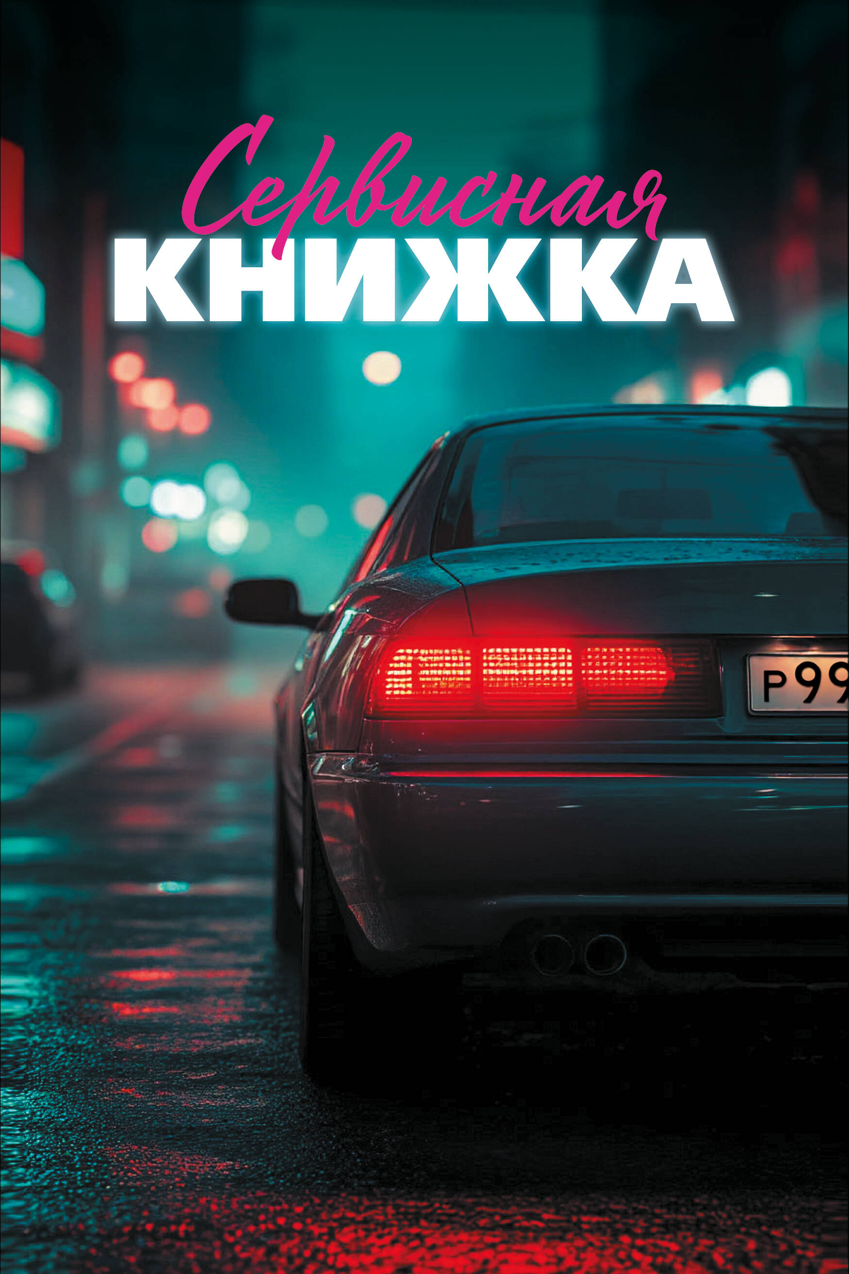 Сервисная книжка (на пружине)