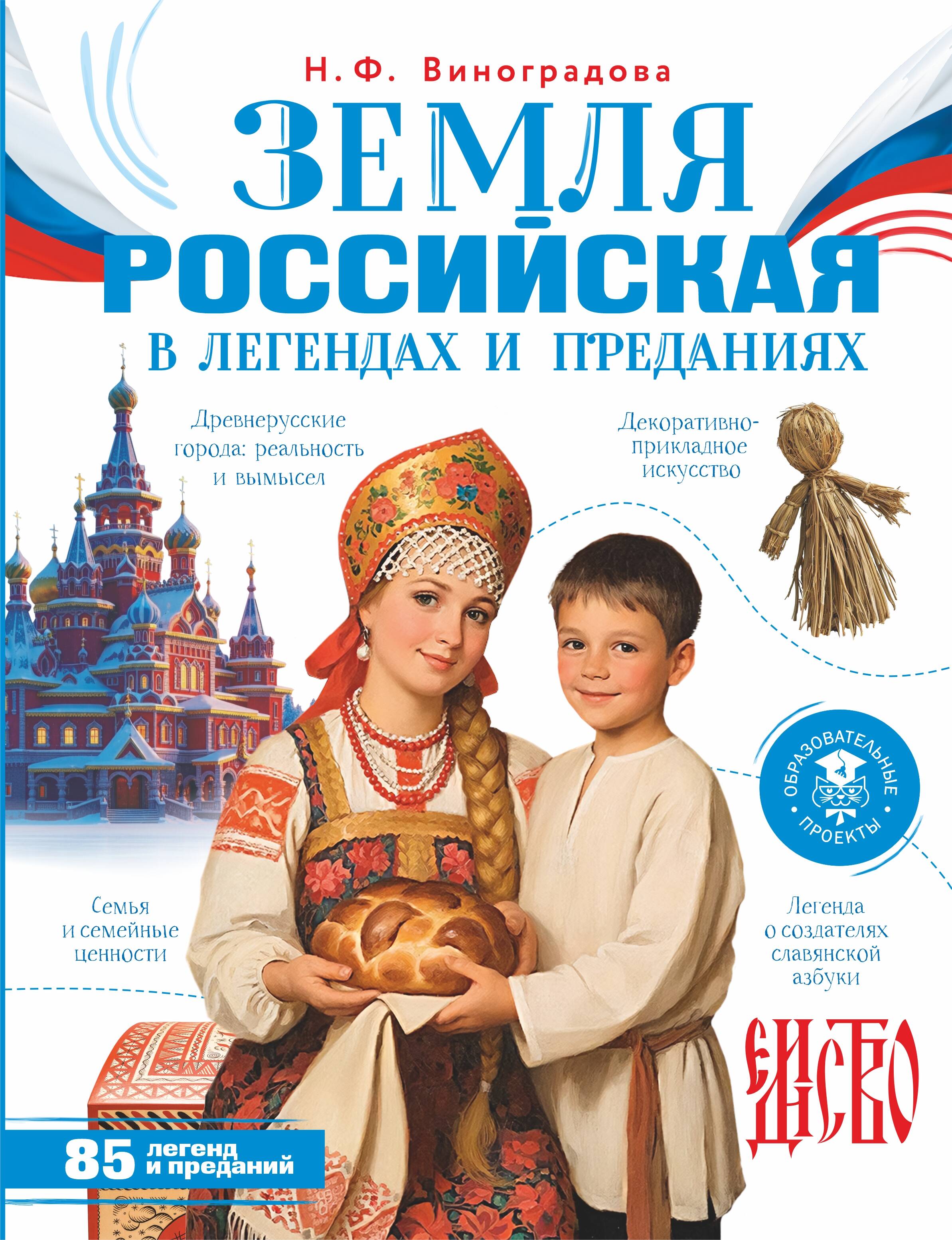 Земля российская в легендах и преданиях